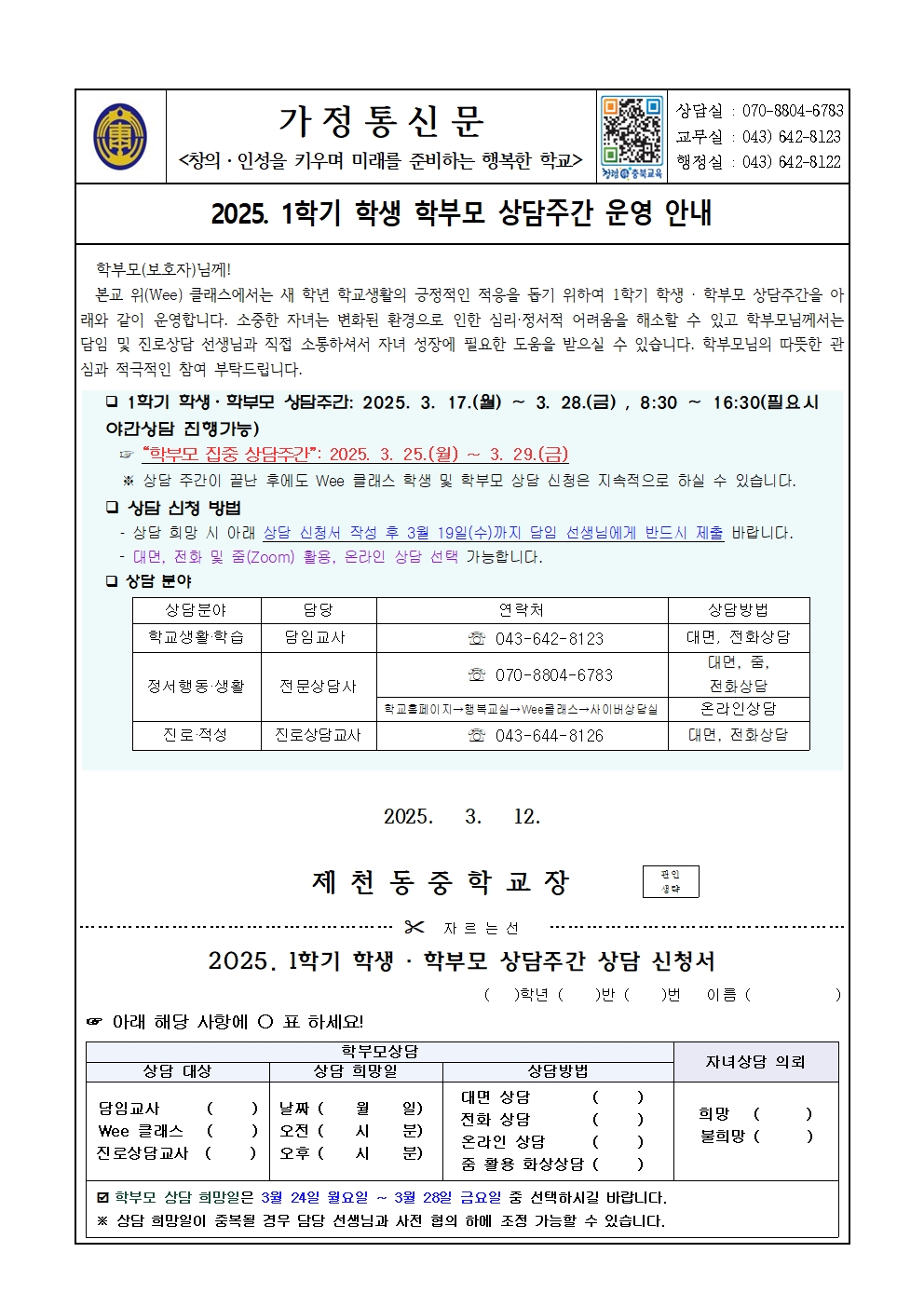 2025. 1학기 학생 학부모 상담주간 운영 안내 가정통신문001