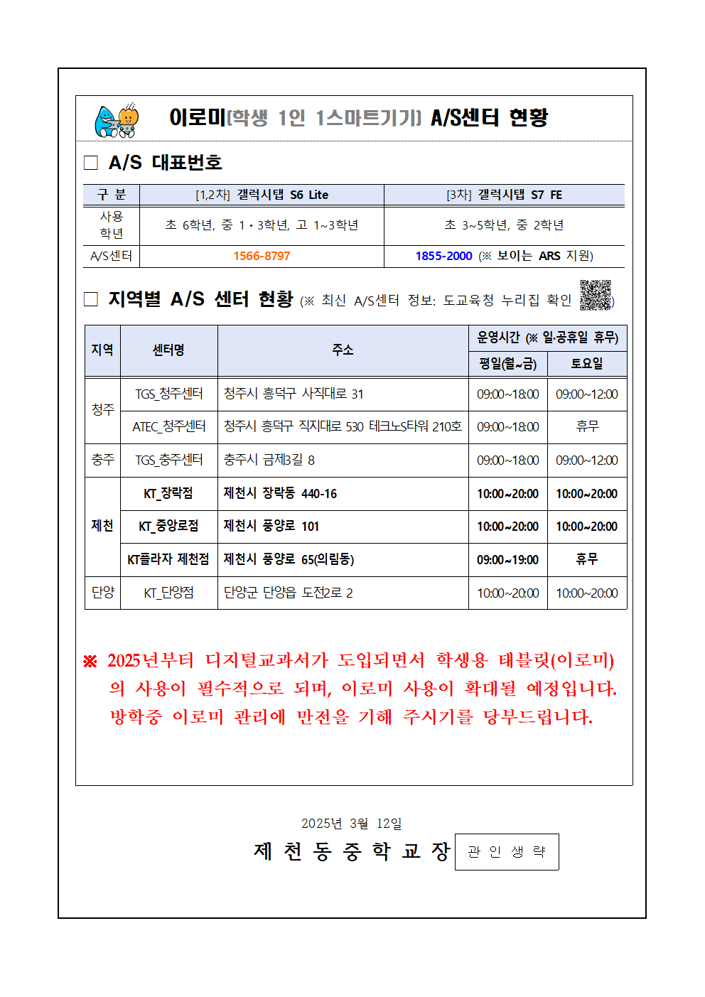 2025. 학생 스마트기기(이로미) 사용 유의사항 안내 가정통신문002