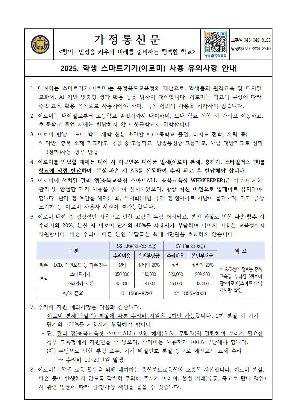 2025. 학생 스마트기기(이로미) 사용 유의사항 안내 가정통신문001