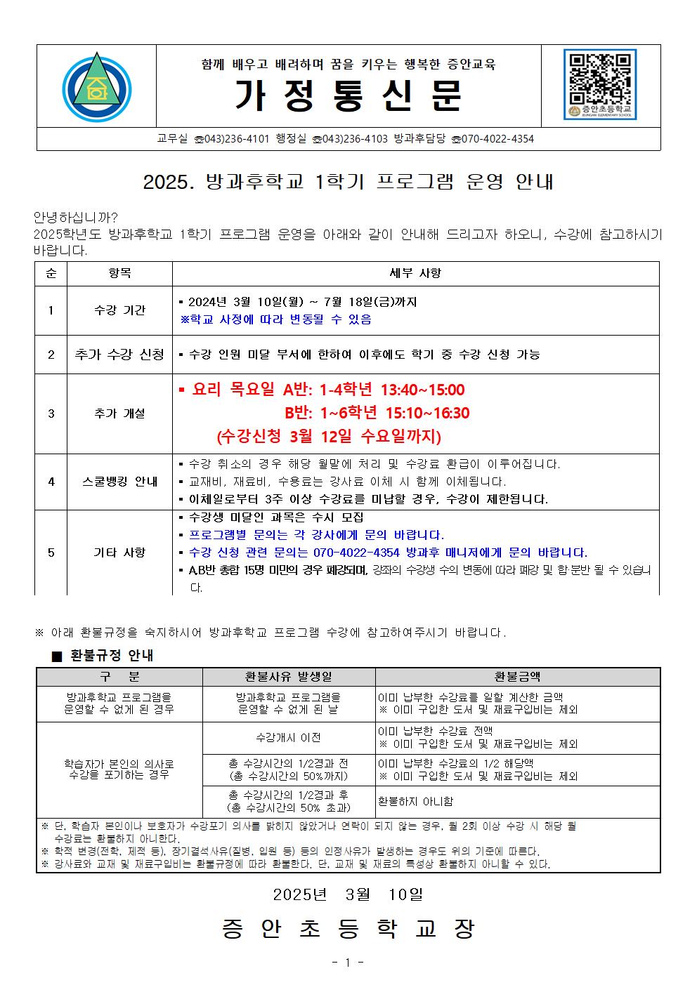 2025. 방과후학교 1학기 프로그램 운영 안내001