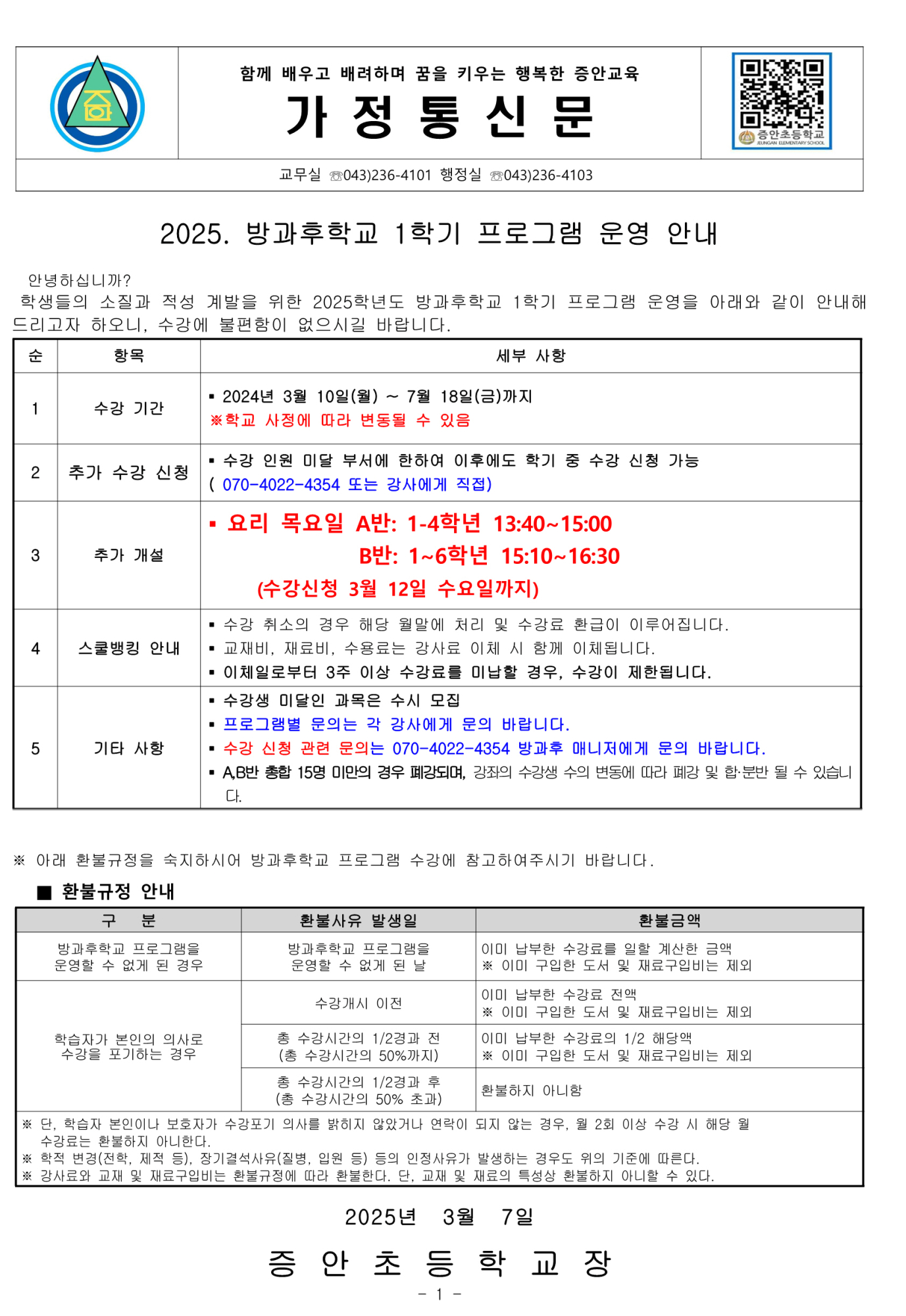 2025. 방과후학교 1학기 수강 신청 및 방법 안내(최종)_1