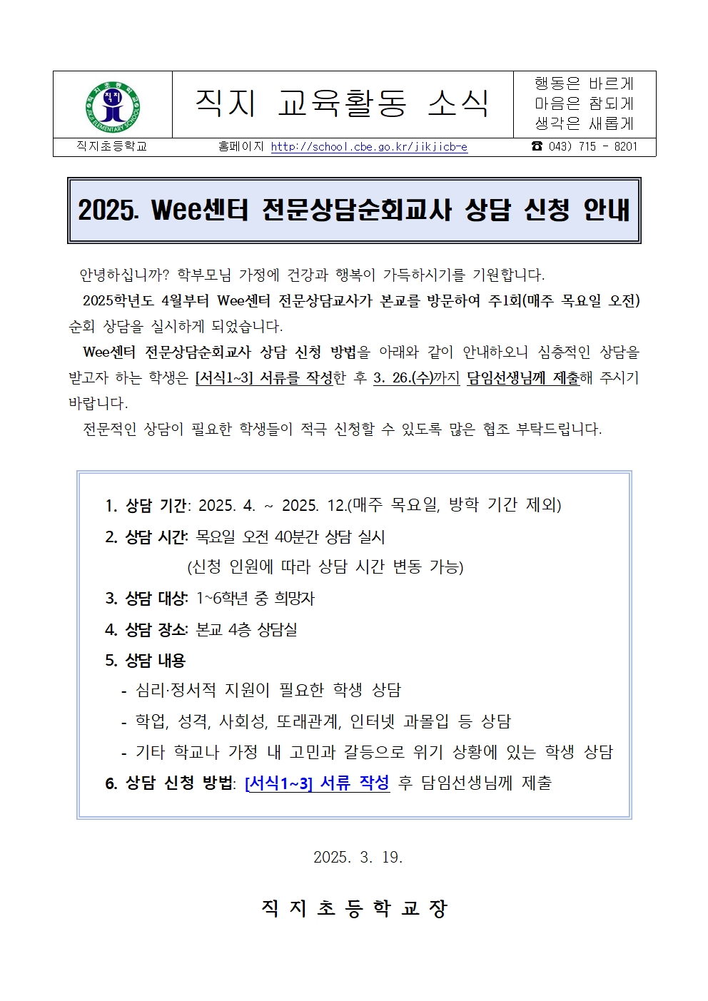 2025. 전문상담순회교사 상담 신청 안내 가정통신문(정보제공 동의서 포함)001