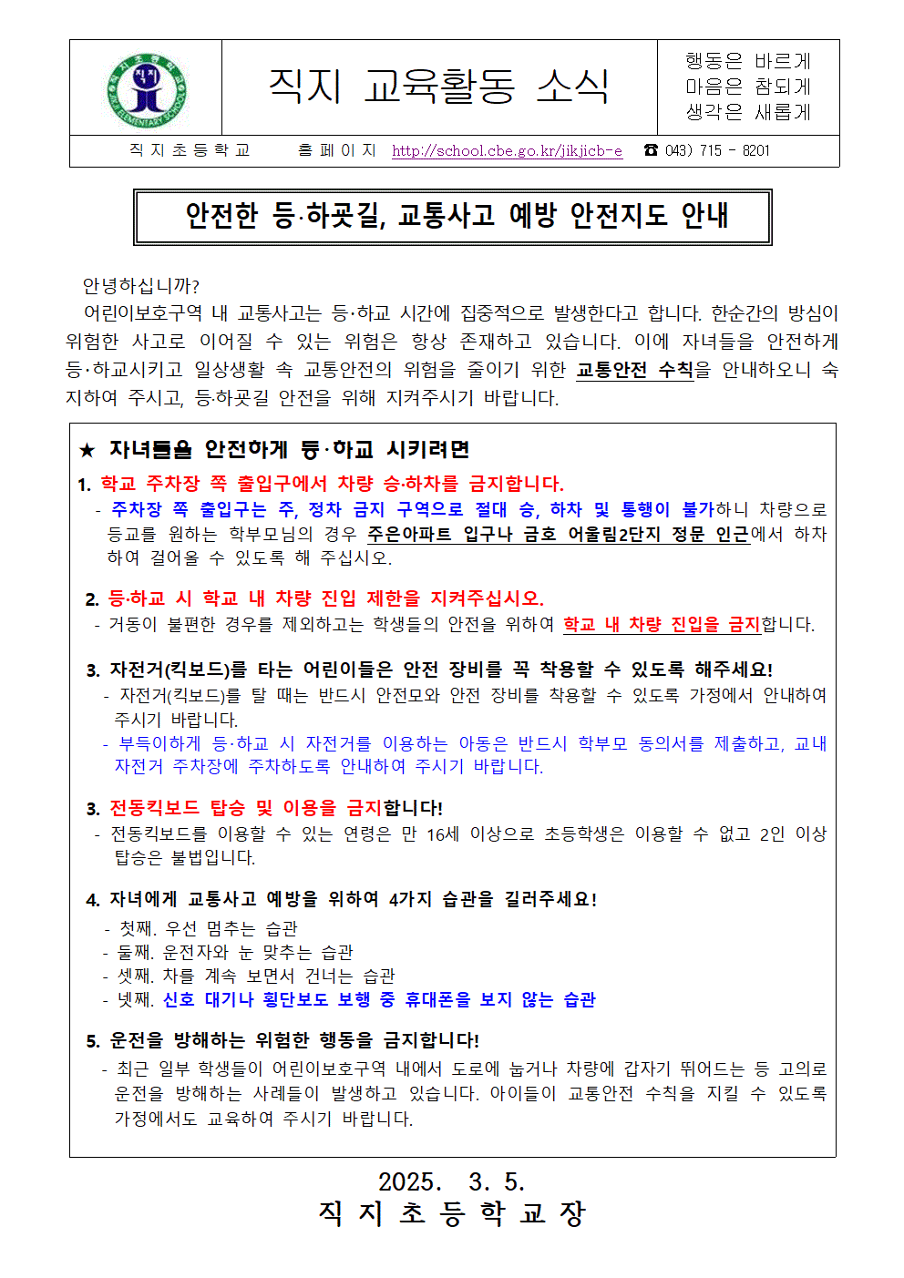 2025. 교통안전교육 가정통신문001
