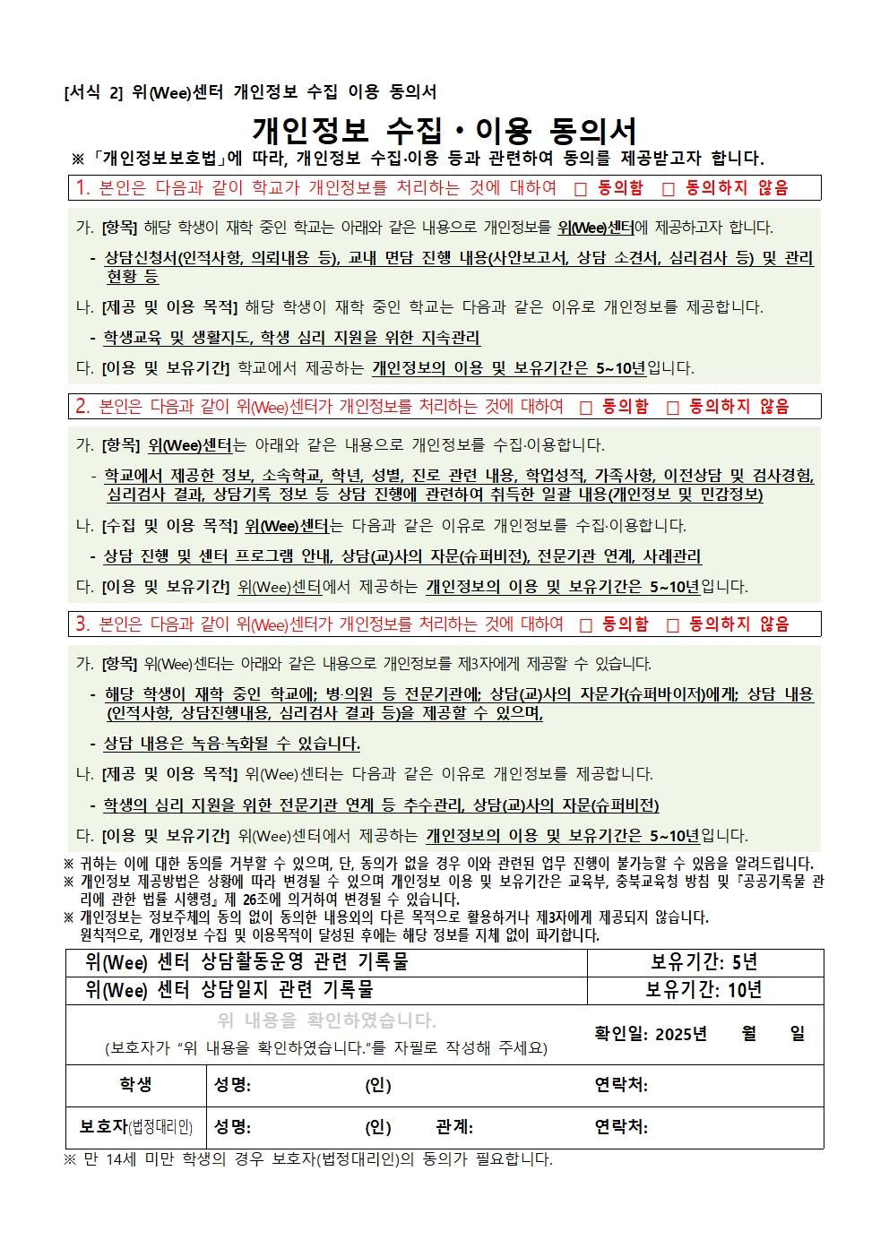 2025. 전문상담순회교사 상담 신청 안내 가정통신문(정보제공 동의서 포함)003