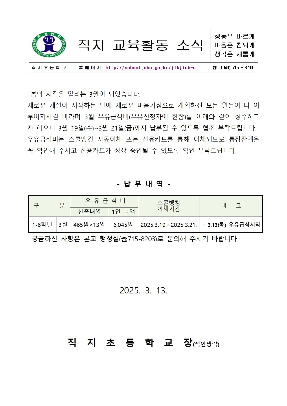 2025. 3월분 학교 우유급식비 스쿨뱅킹 자동이체 안내장001