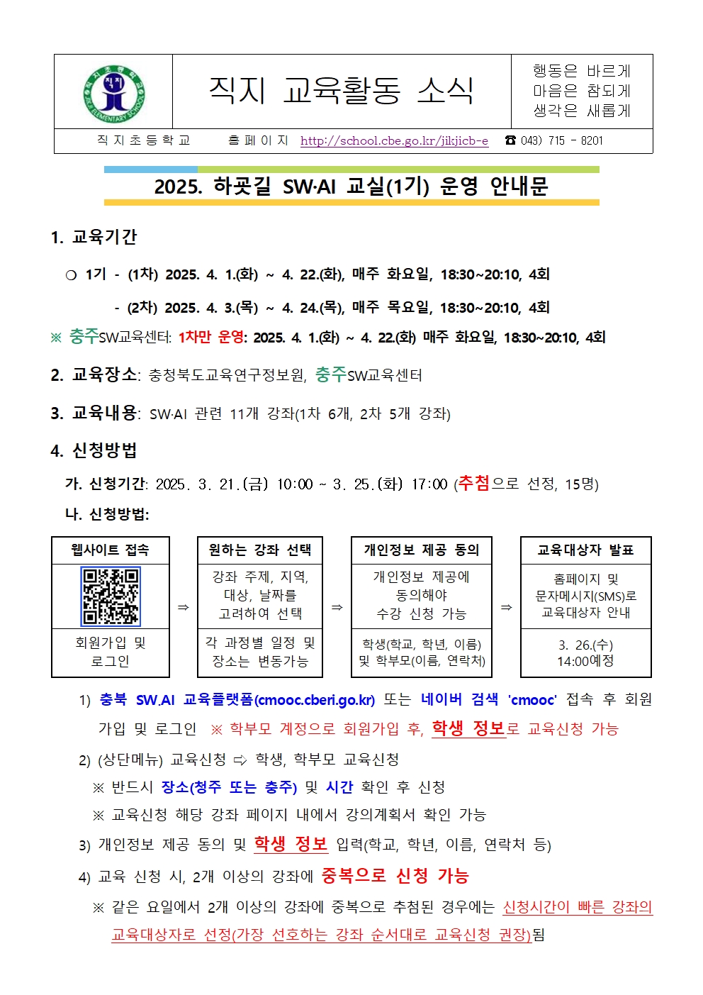 2025. 하굣길 SW·AI교실(1기) 운영 안내 가정통신문001