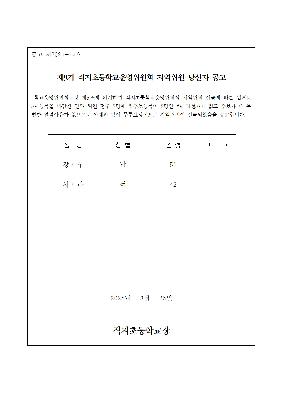 제9기 직지초등학교운영위원회 지역위원 당선자 공고문(게시용)001