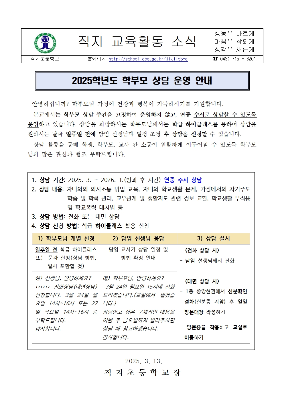 2025. 학부모 상담 안내 가정통신뮨001