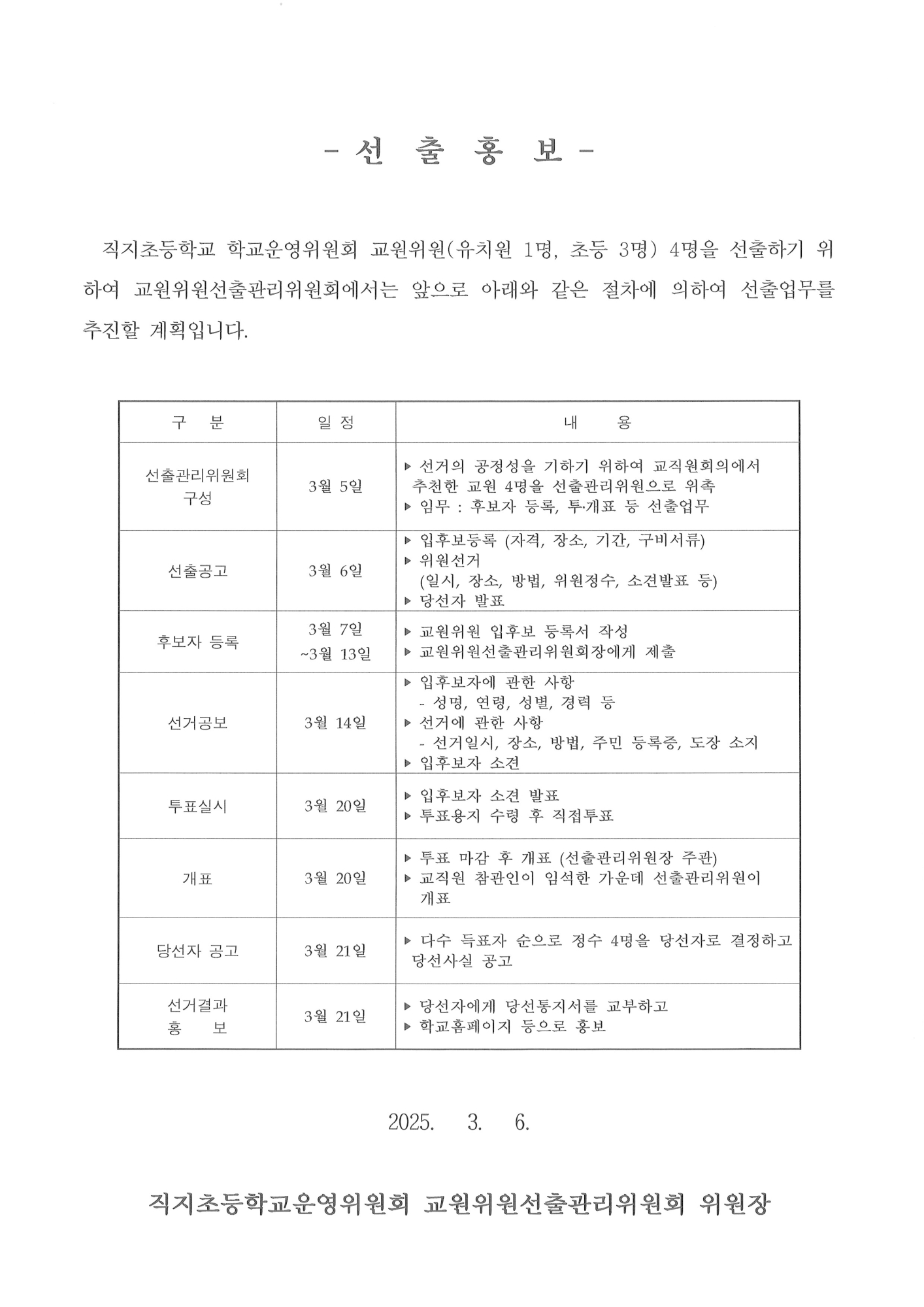 교원위원 선출 홍보