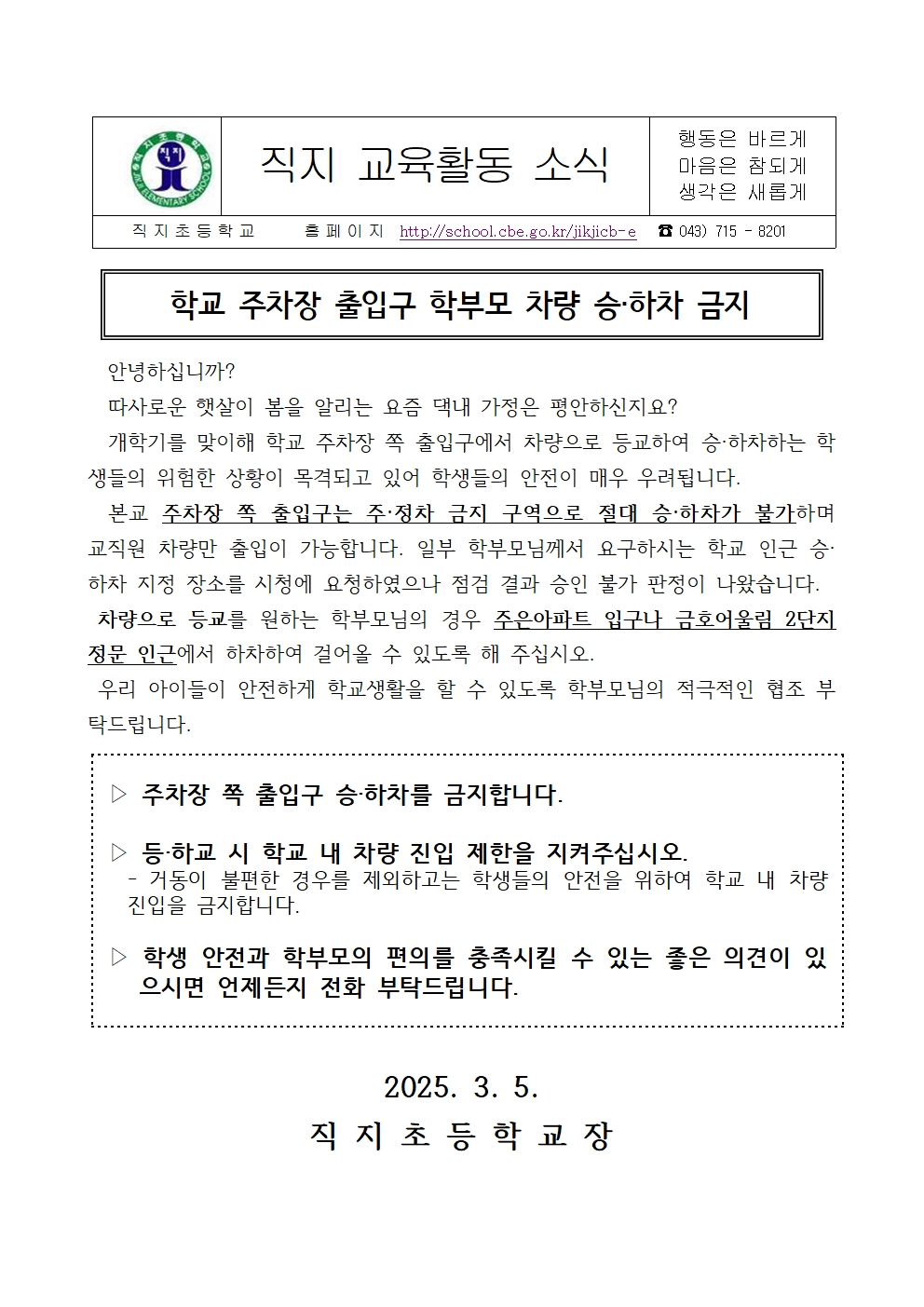 2025. 학교 주차장 출입구 학부모 차량 승하차 금지 가정통신문001