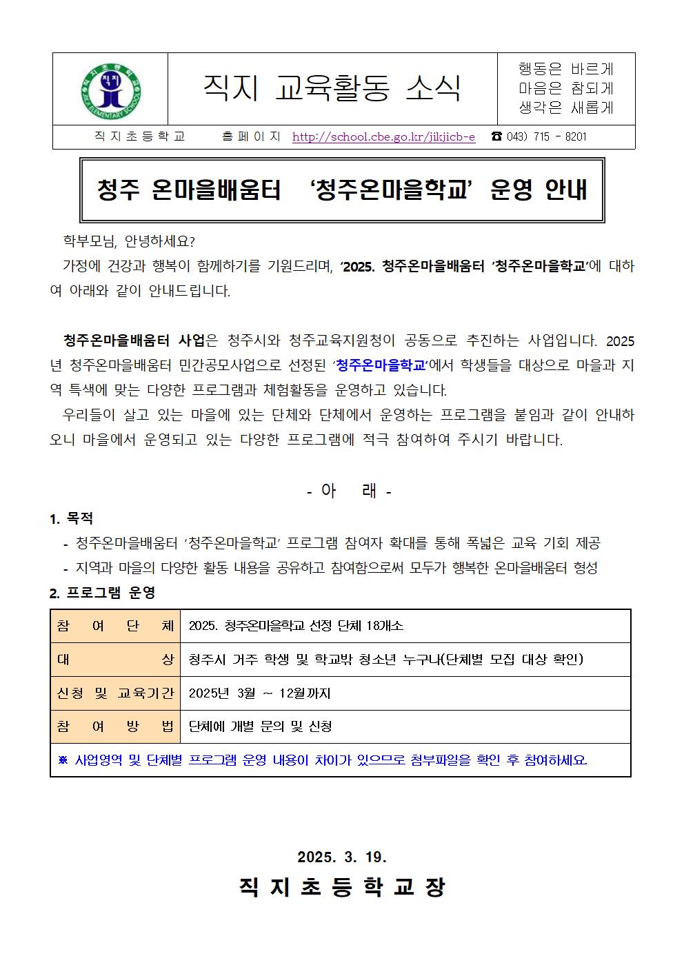 2025. 가정통신문(청주 온마을배움터 ‘청주온마을학교’운영 안내)