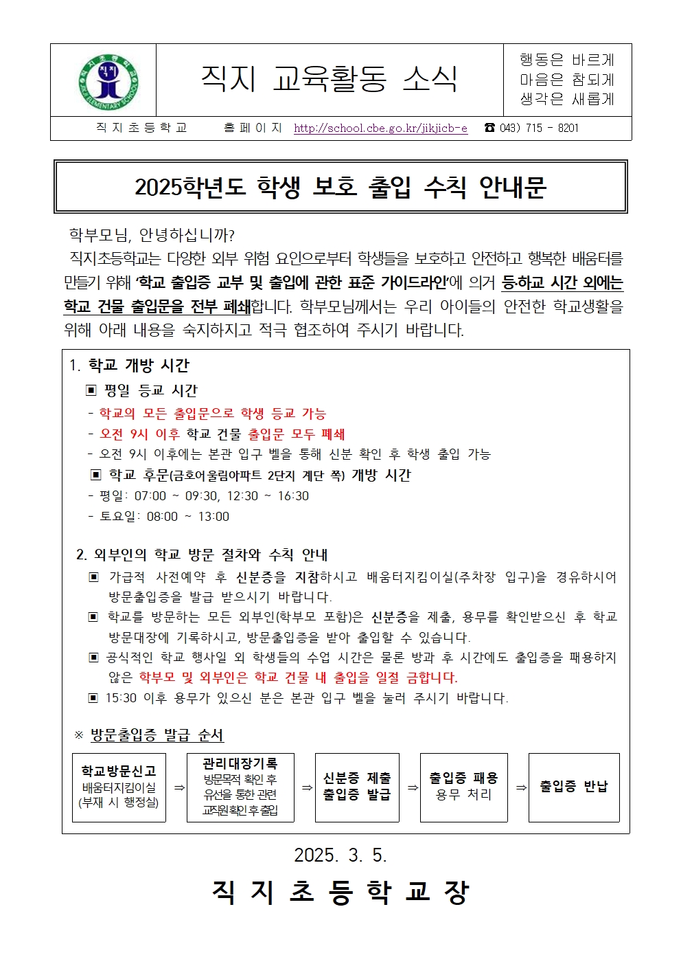 2025학년도 학생 보호 출입 수칙 안내 가정통신문001