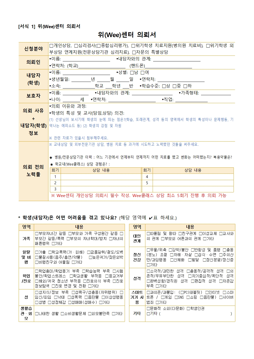 2025. 전문상담순회교사 상담 신청 안내 가정통신문(정보제공 동의서 포함)002