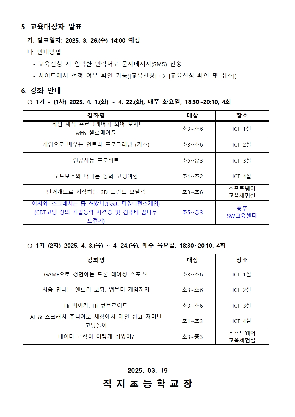 2025. 하굣길 SW·AI교실(1기) 운영 안내 가정통신문002