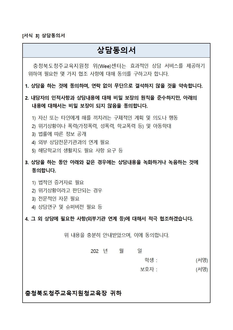 2025. 전문상담순회교사 상담 신청 안내 가정통신문(정보제공 동의서 포함)004