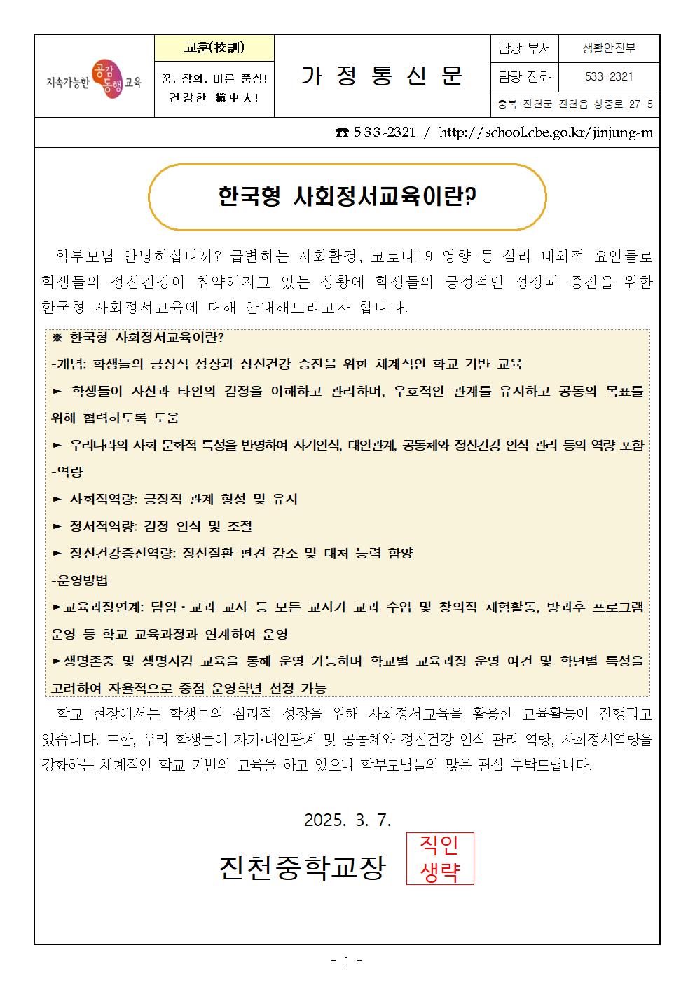 2025. 1학기 학부모 생명존중 및 생명지킴 교육 가정통신문 안내001