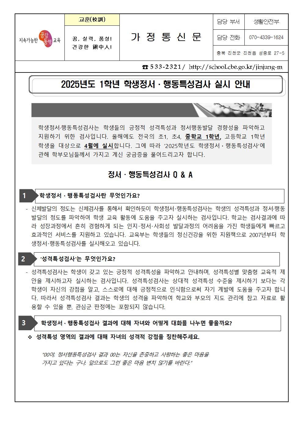 2025. 1학년 학생정서행동특성검사 학부모 안내 가정통신문001