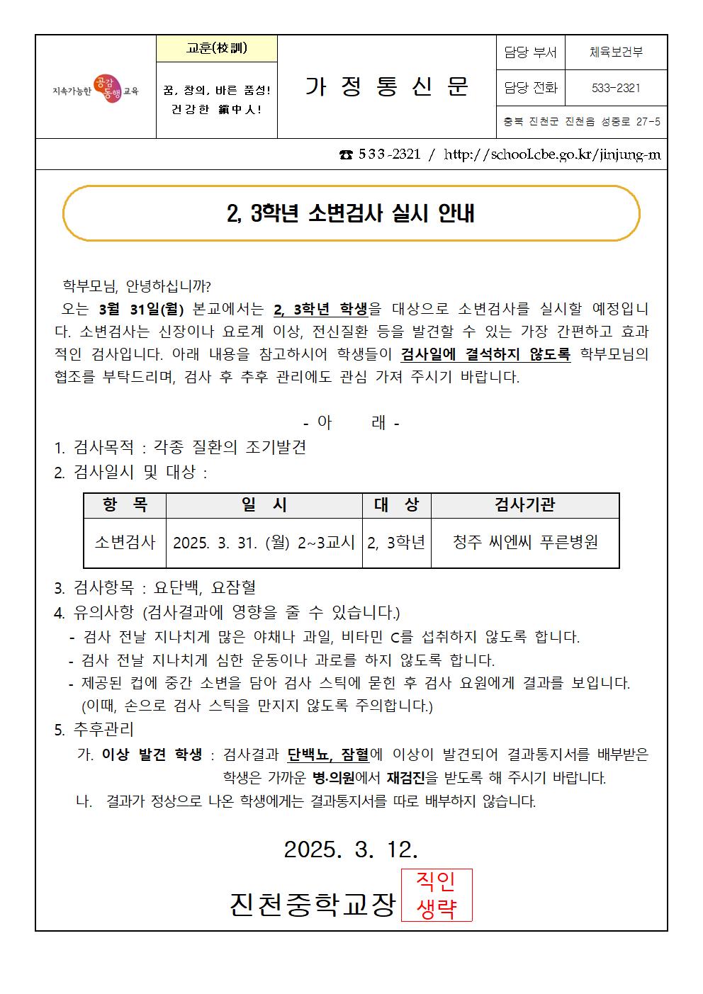 2025. 2,3학년 학생 소변검사 실시 안내001