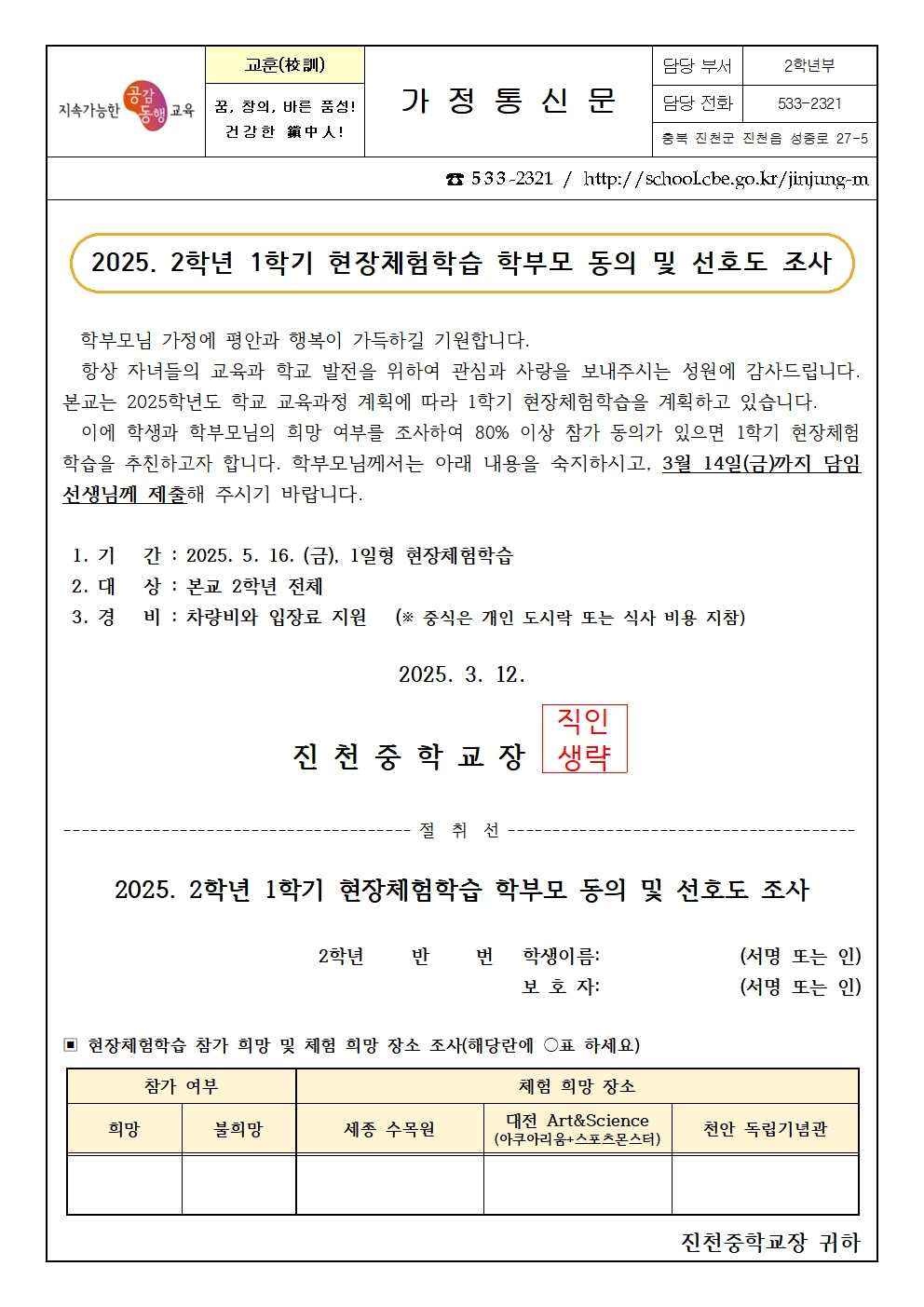 2025. 2학년 1학기 현장체험학습 학부모 동의 및 선호도 조사 가정통신문