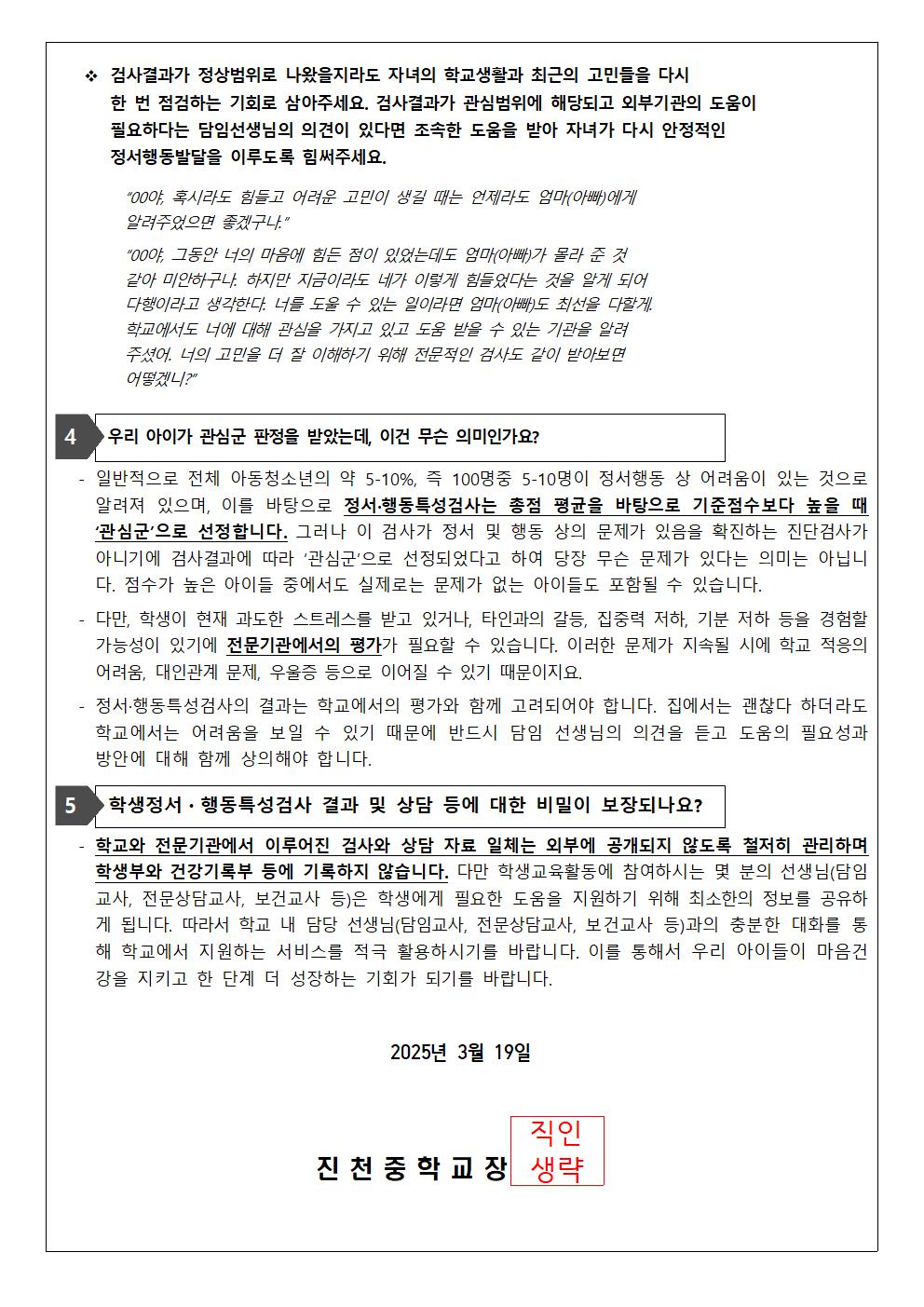 2025. 1학년 학생정서행동특성검사 학부모 안내 가정통신문002