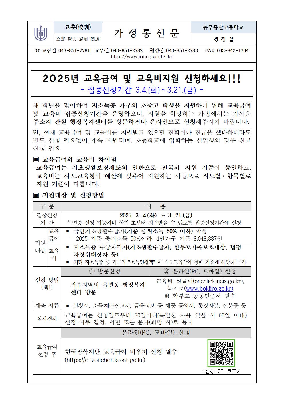 2025년 교육급여 및 교육비 지원 신청 안내(가정통신문)001