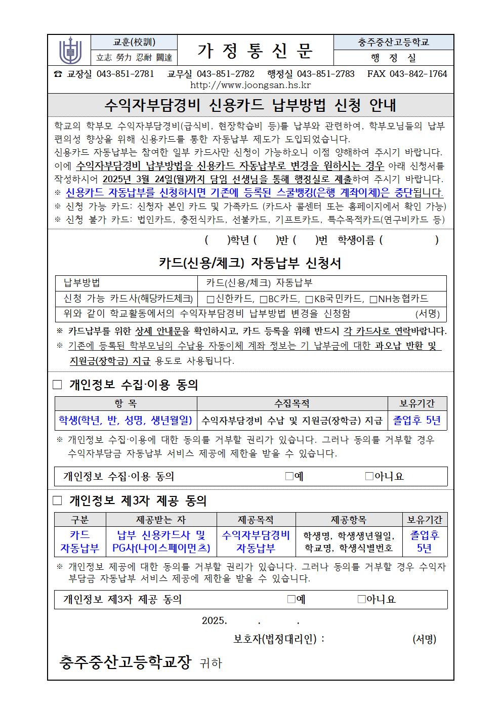 2025. 수익자부담경비 신용카드 납부방법 신청 안내문(신입생)