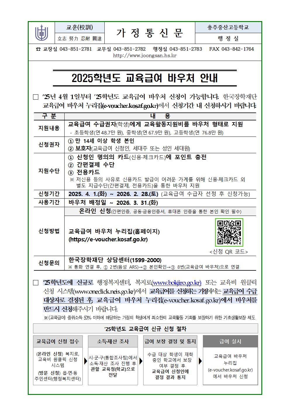 2025학년도 교육급여 바우처 안내(가정통신문)1