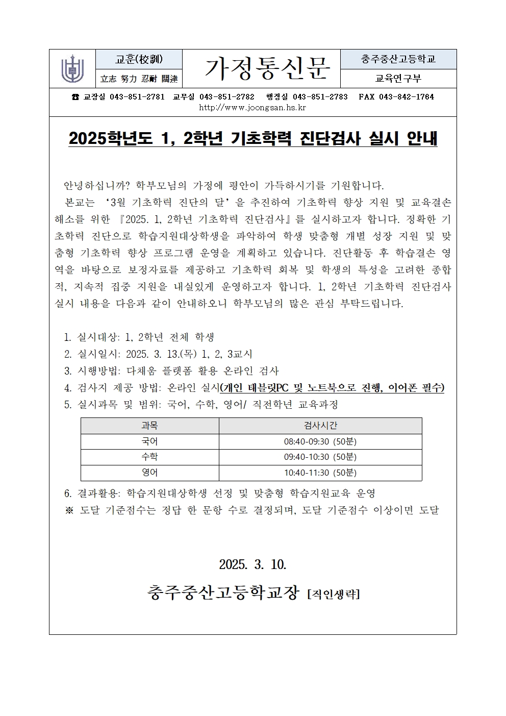 2025학년도 1, 2학년 기초학력 진단검사 실시 안내 가정통신문001