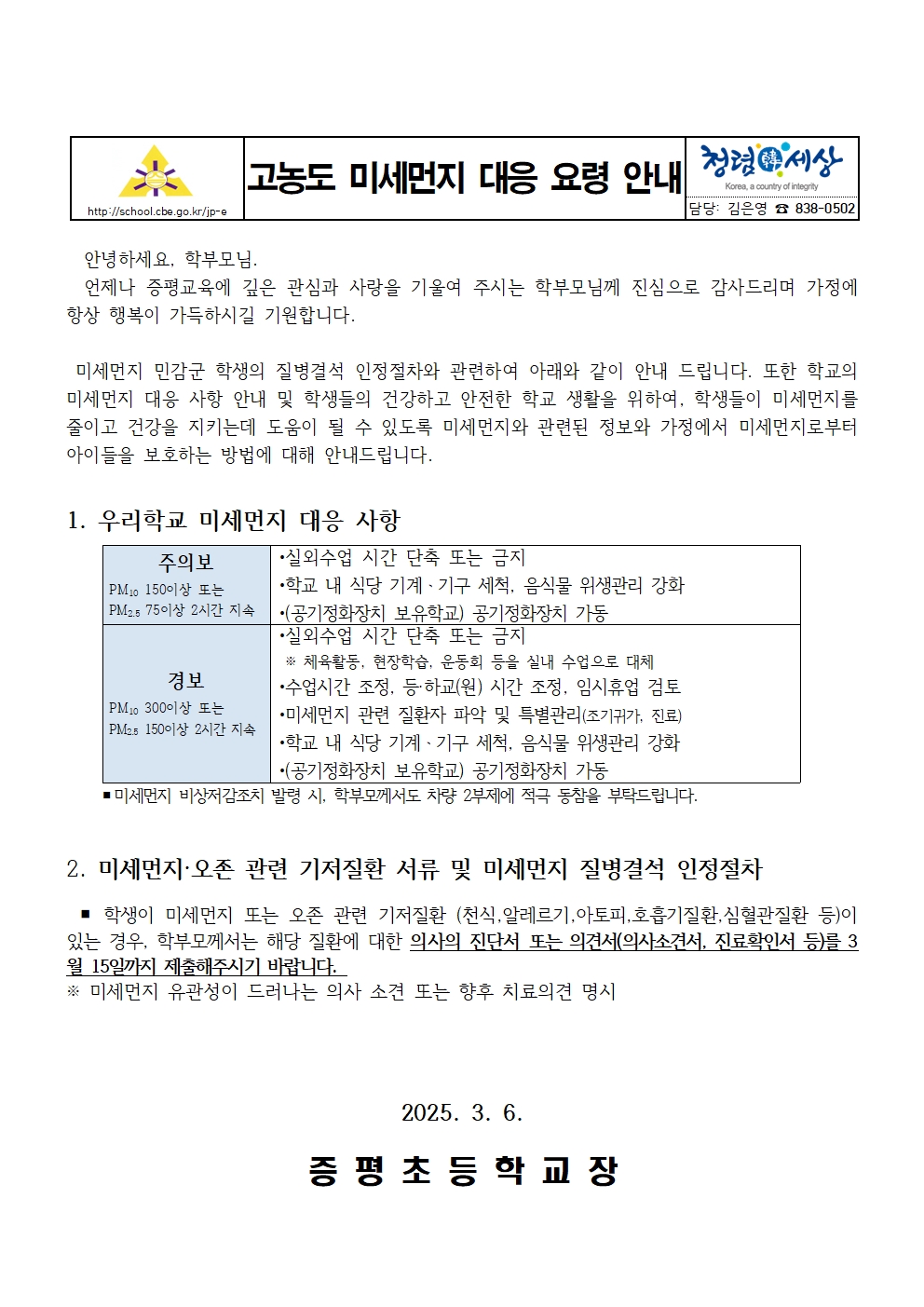 고농도 미세먼지 대응 및 출결인정 가정통신문001