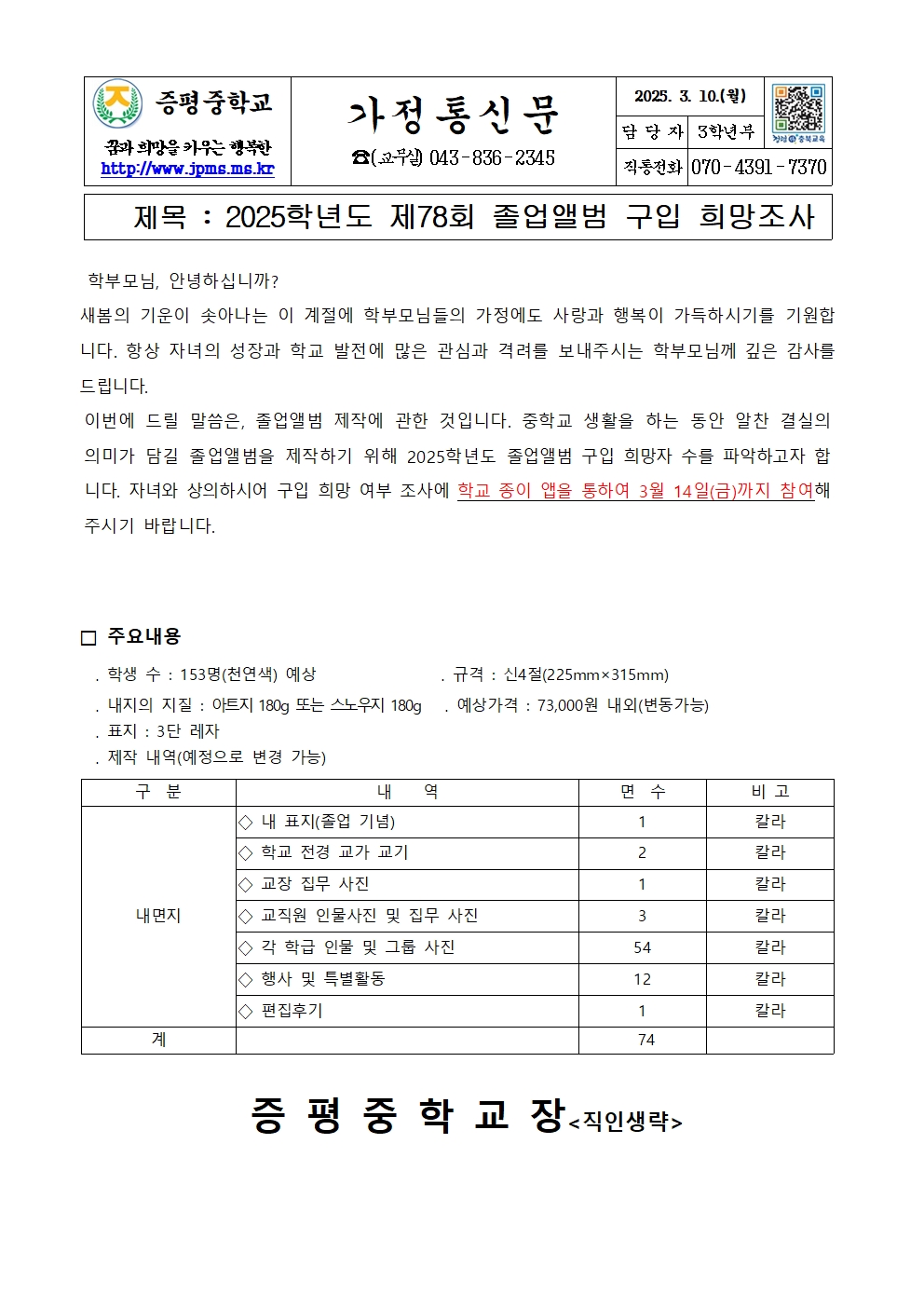 2025학년도 제78회 졸업앨범 구입 희망조사(가정통신문)001