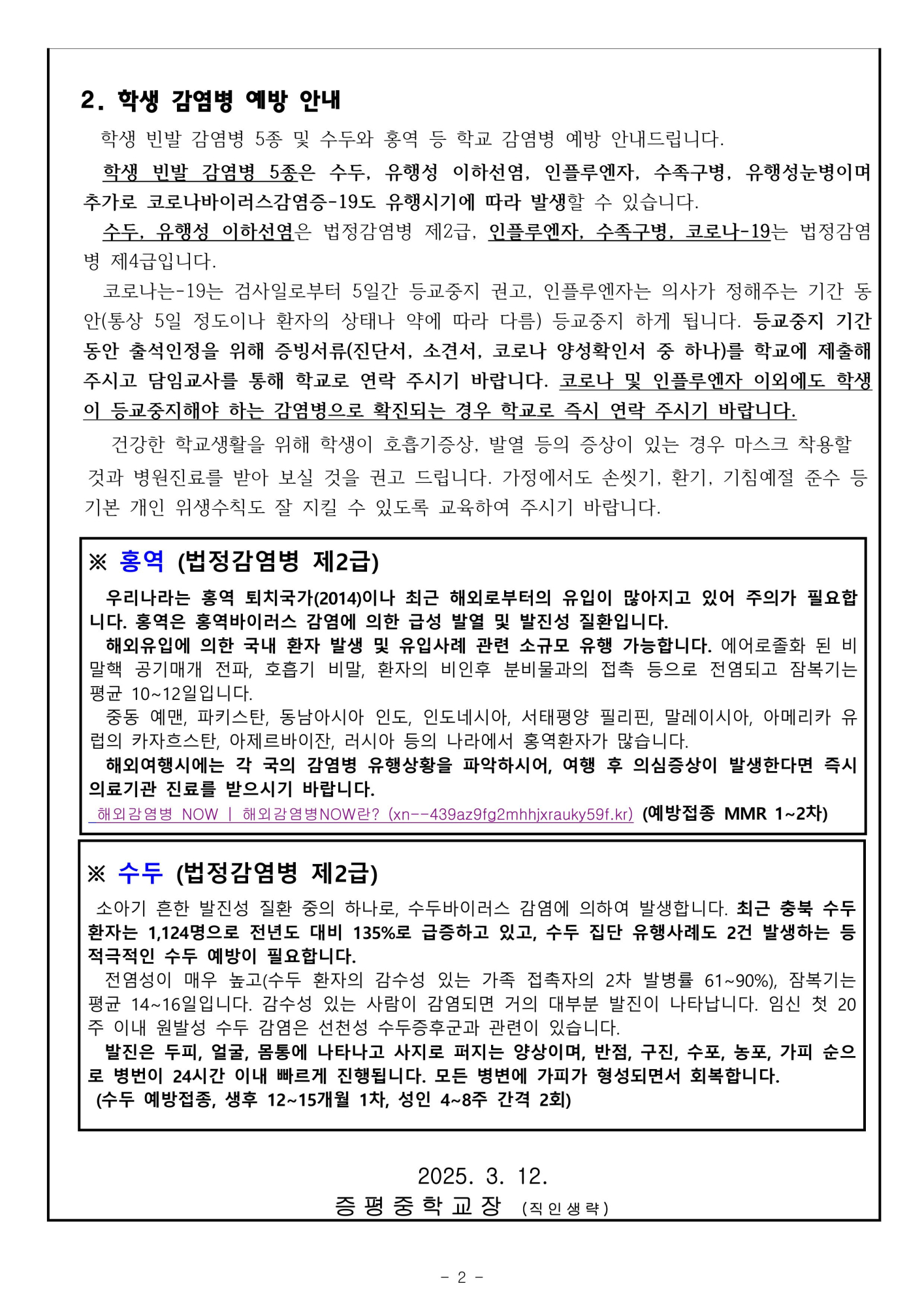 중학생 예방접종 및 감염병 예방 안내문(가정통신문)-이미지-1