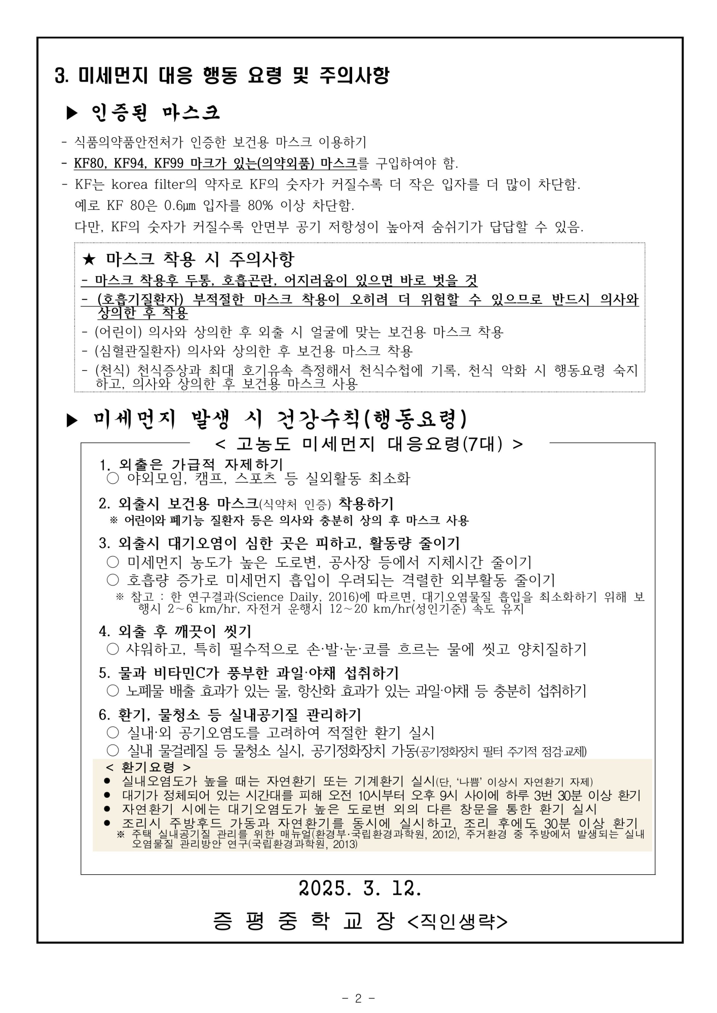 고농도 미세먼지 관련 학부모 사전 안내문 및 대응요령(가정통신문)-이미지-1