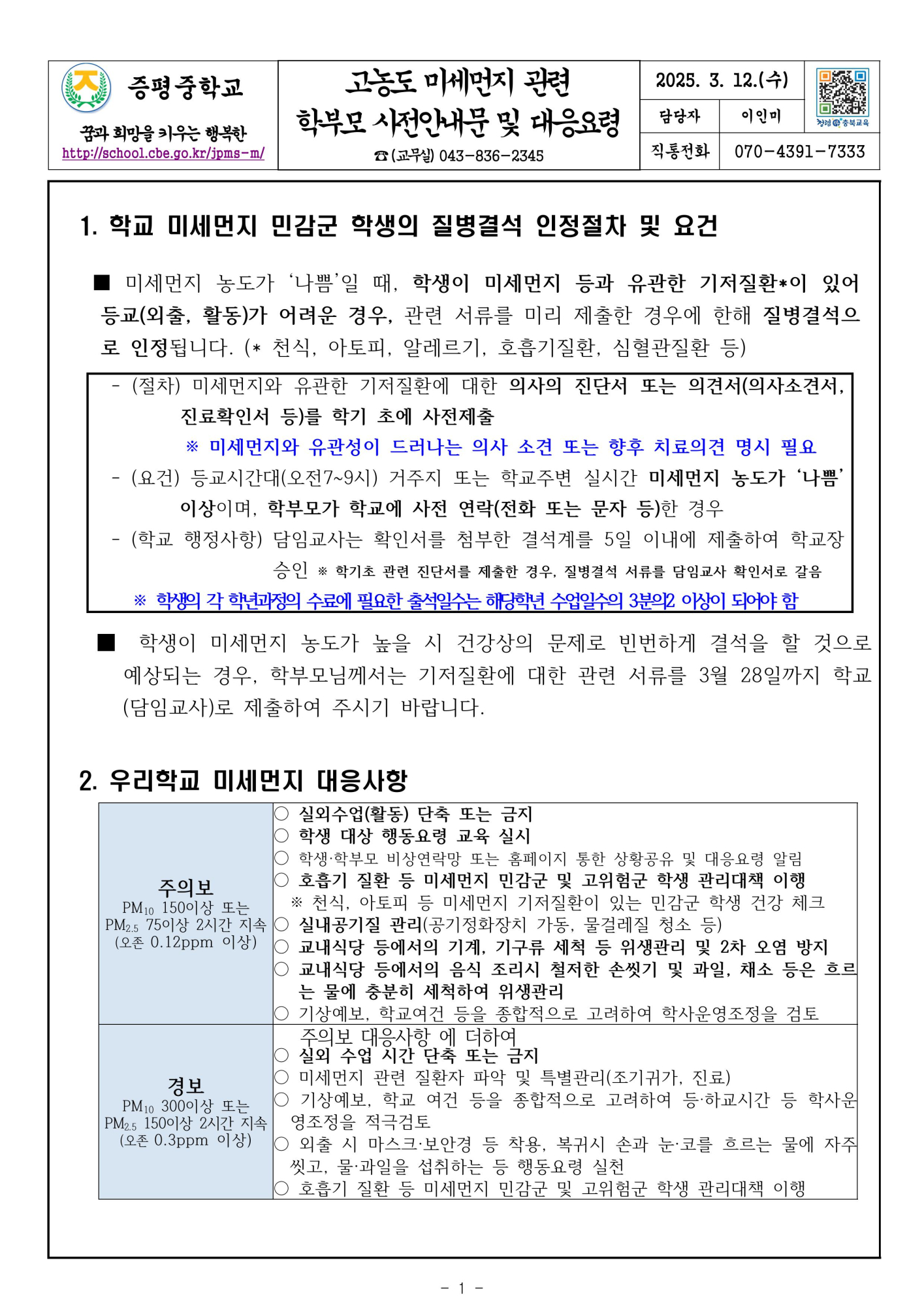 고농도 미세먼지 관련 학부모 사전 안내문 및 대응요령(가정통신문)-이미지-0