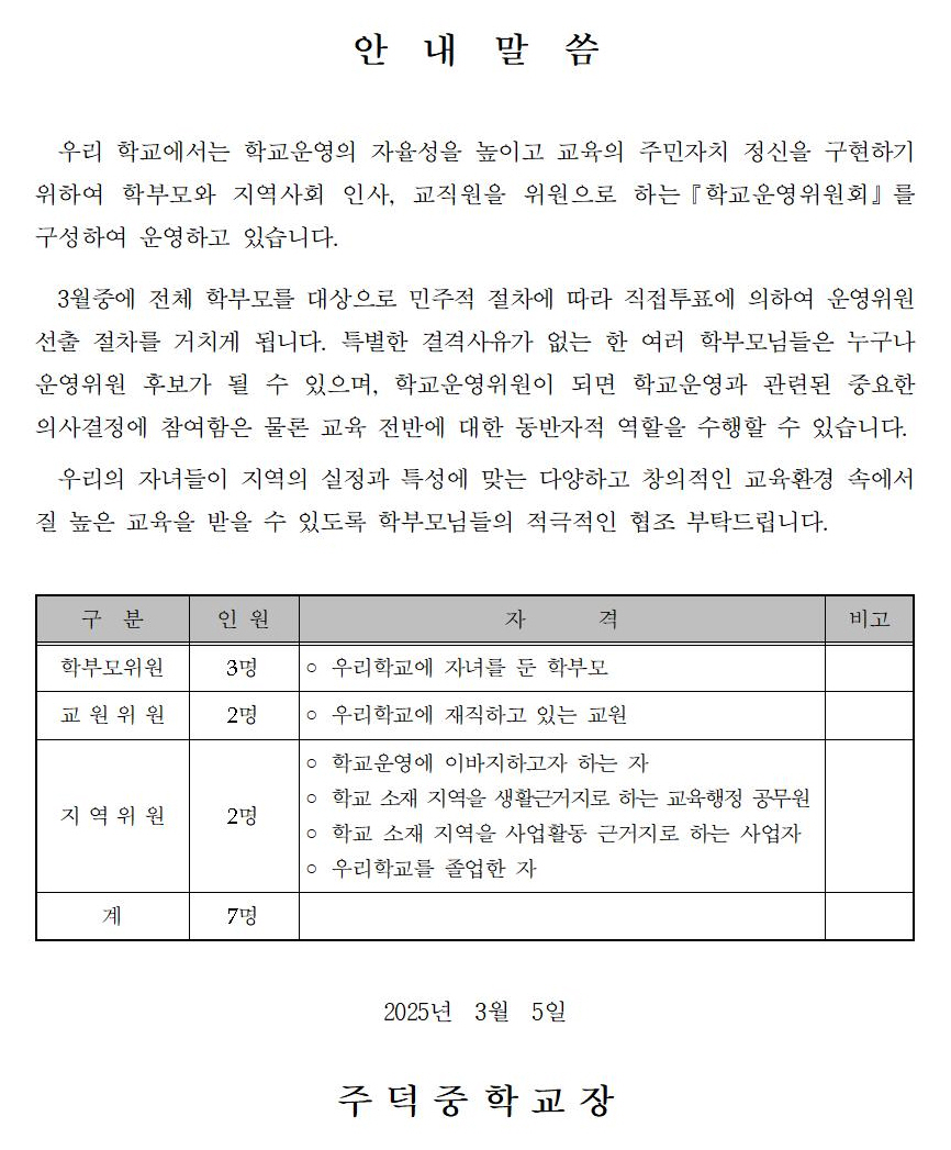 사본 -04-02.학교운영위원회 선거홍보(학운위 게시판 게재용)001