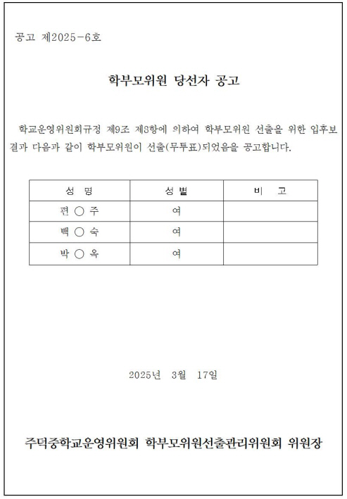 사본 -10-01.학부모위원 당선자 공고문001