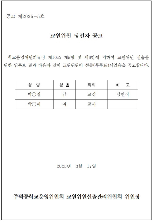 사본 -10-01.교원위원 당선자 공고문001