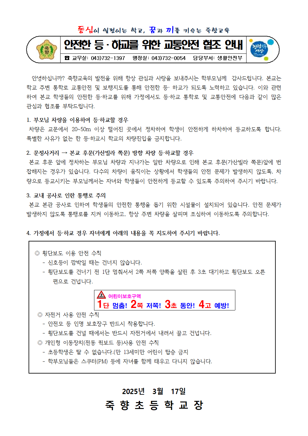 안전한 등하교를 위한 교통안전 안내 가정통신문001