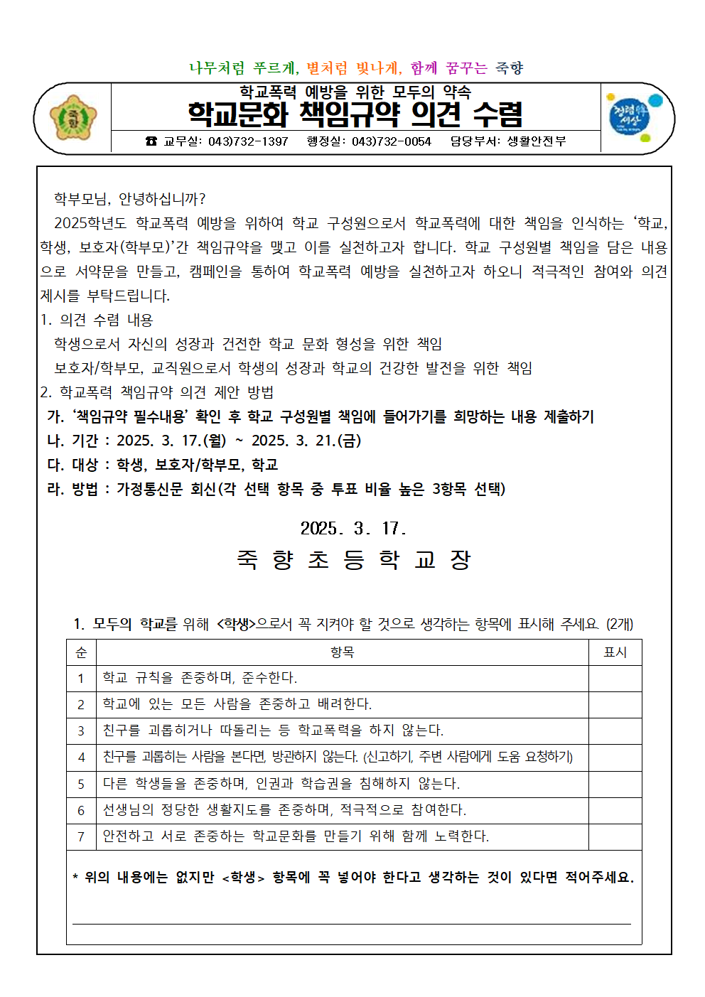 2025학년도 모두의 학교를 위한 학교문화 책임규약 의견 수렴 안내001