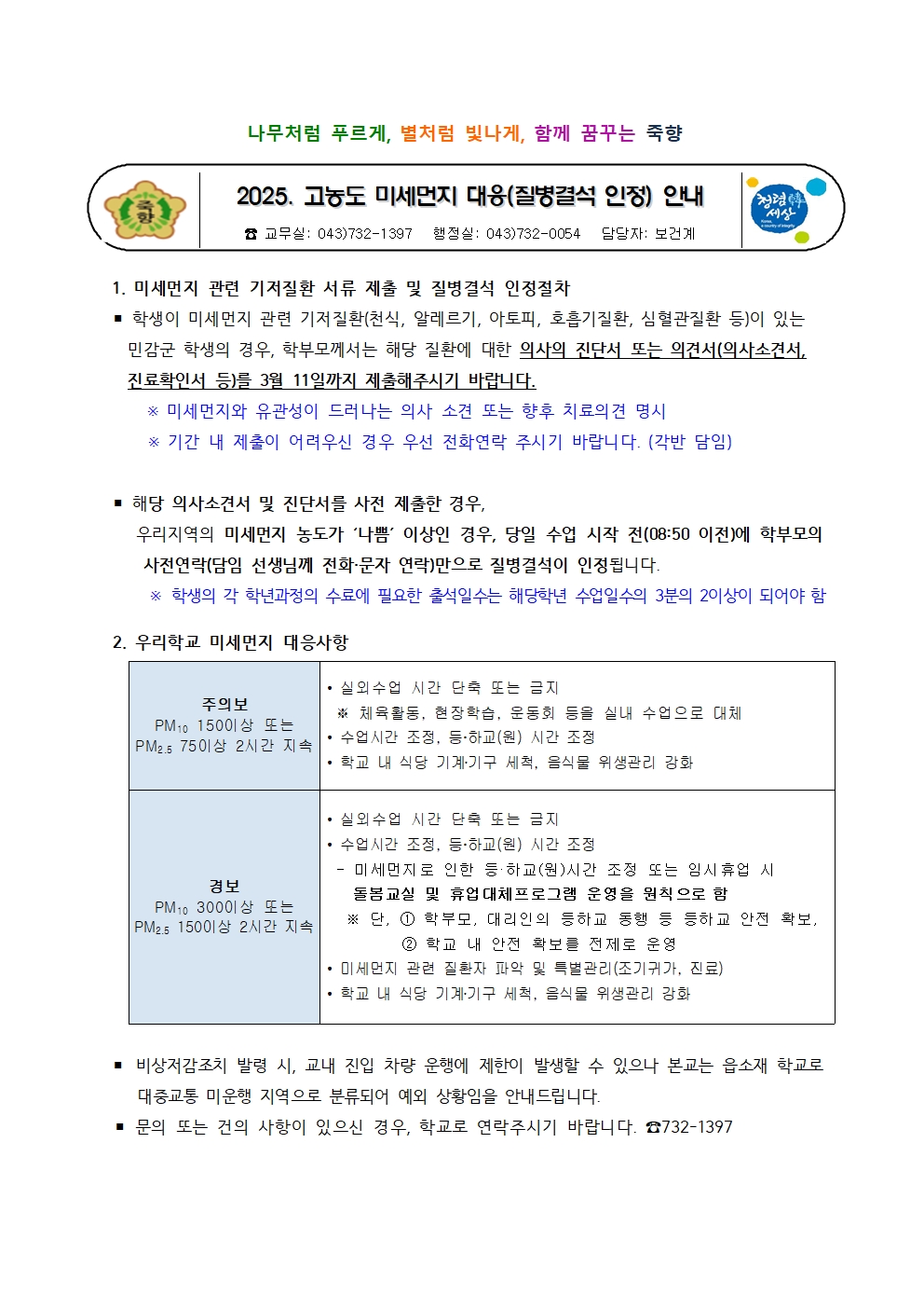 고농도미세먼지 학부모안내문(질병결석인정 등)001