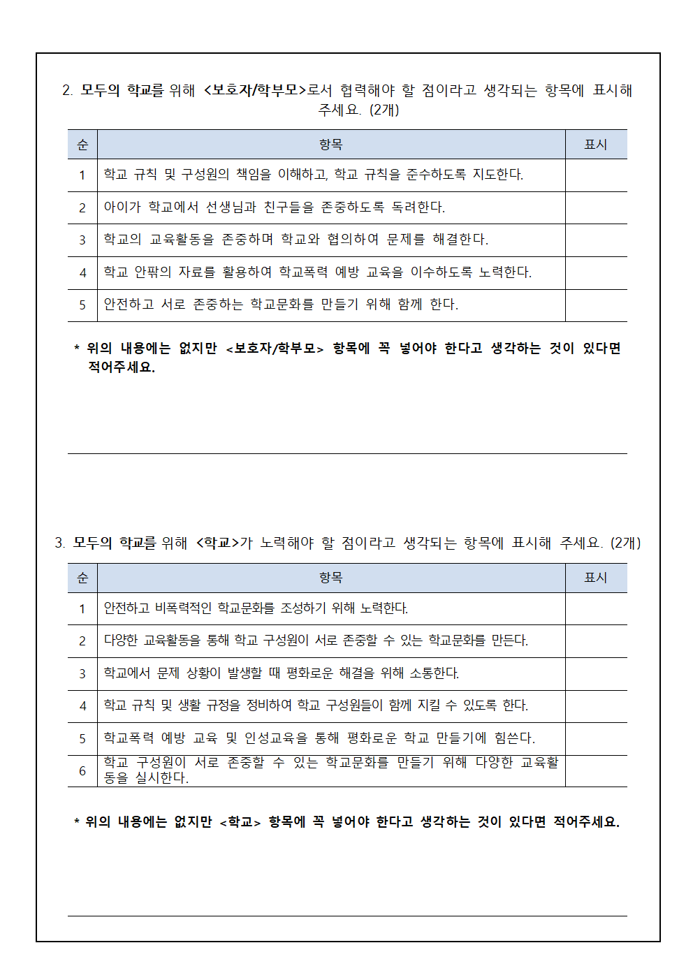 2025학년도 모두의 학교를 위한 학교문화 책임규약 의견 수렴 안내002