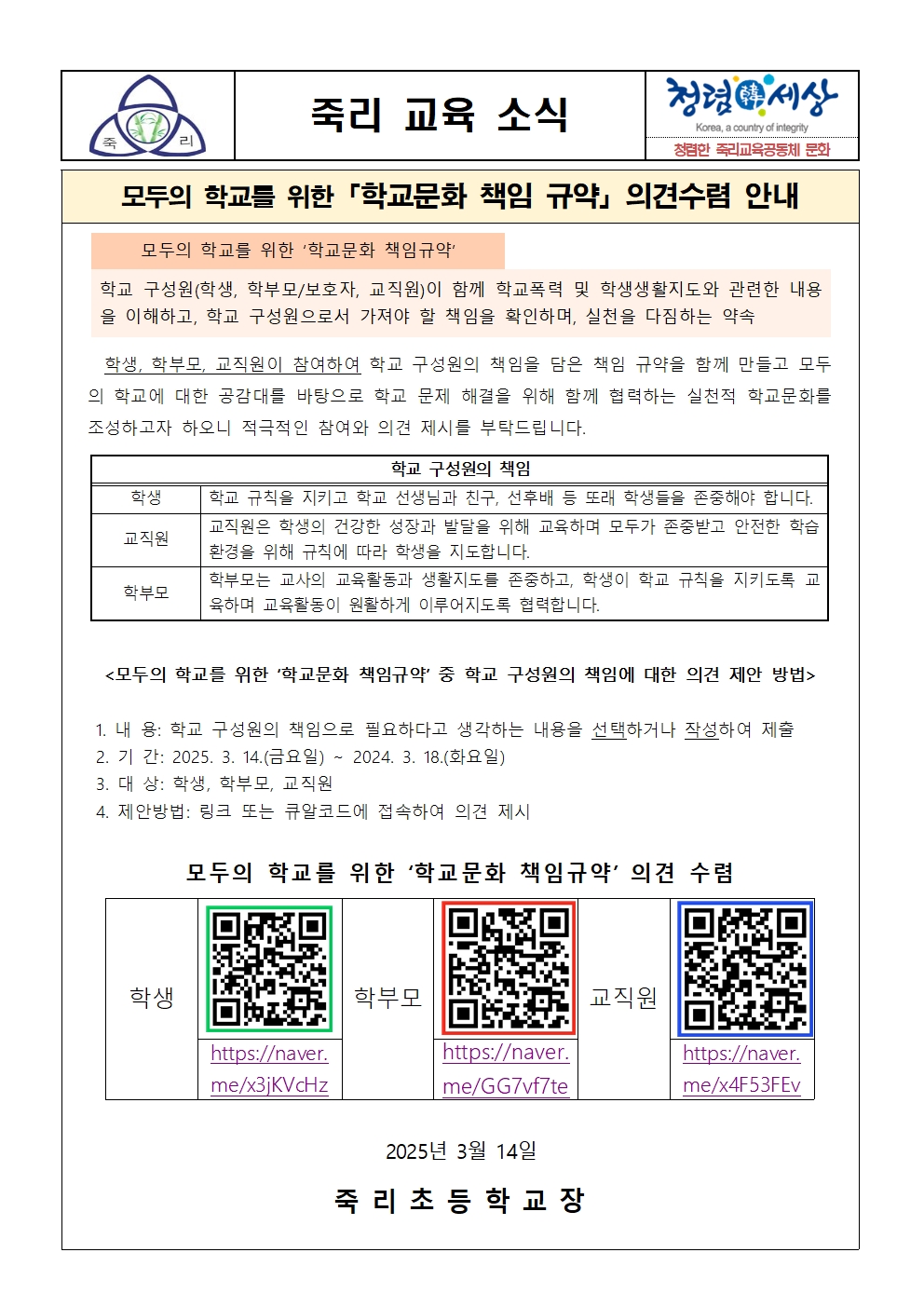 모두의 학교를 위한 「학교문화 책임규약」 의견 수렴 안내 가정통신문001