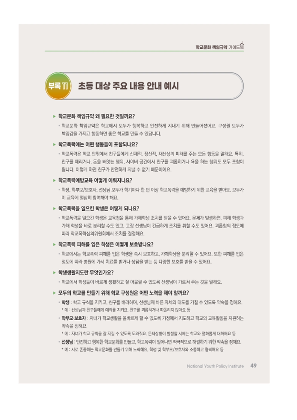 모두의 학교를 위한 「학교문화 책임규약」 의견 수렴 안내 가정통신문002