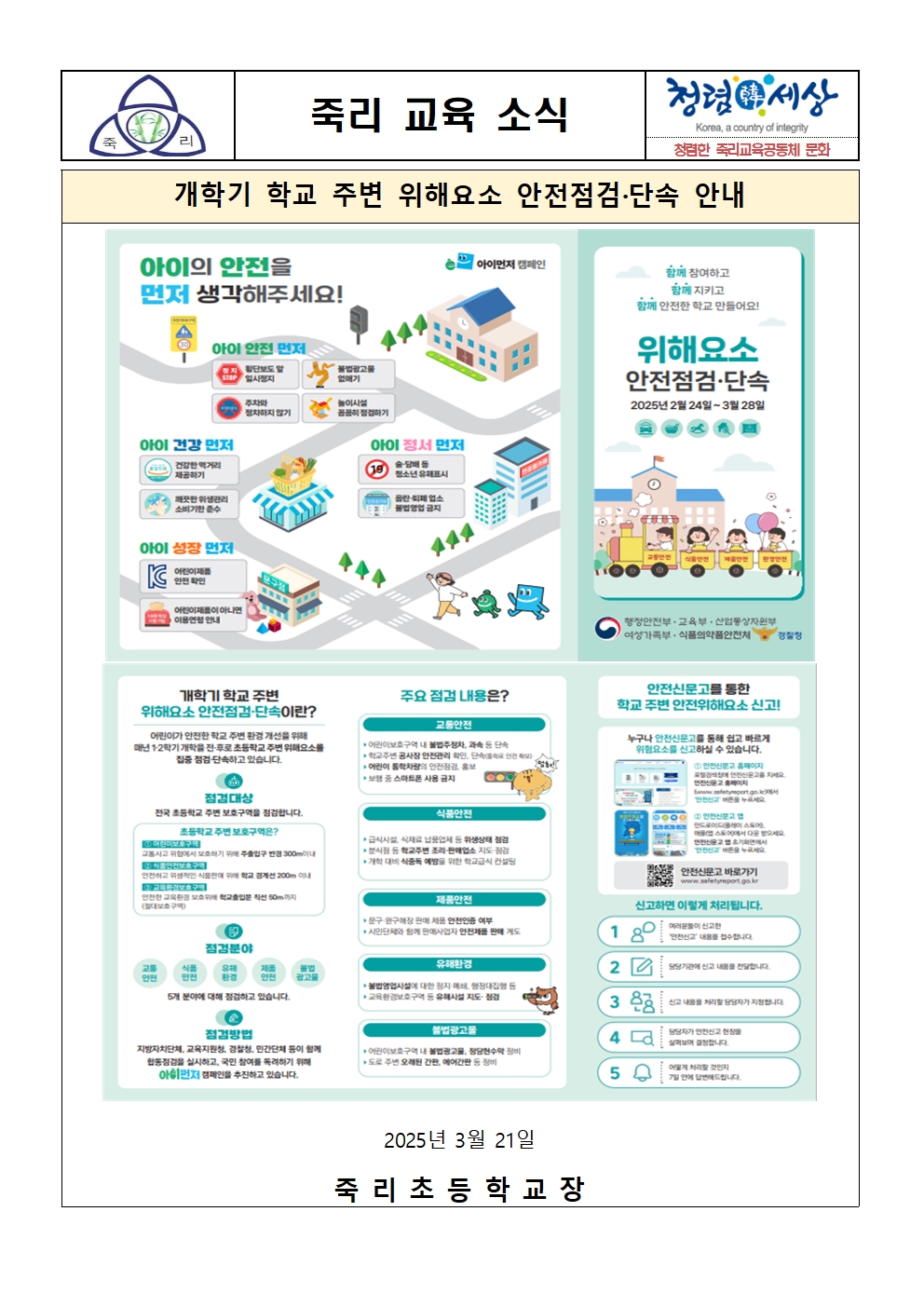 개학기 학교 주변 위해요소 안전점검·단속 안내 가정통신문001