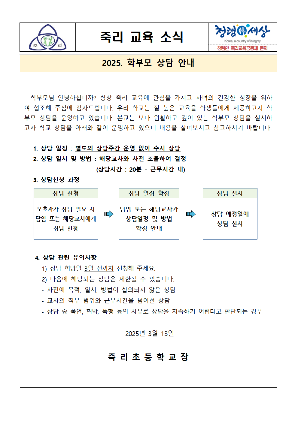 2025. 학부모 상담 안내 가정통신문(1)001