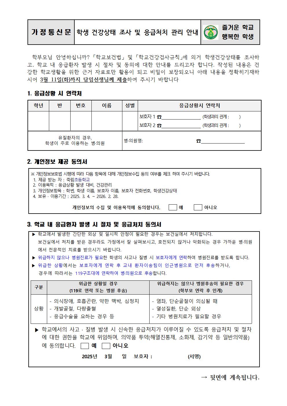 학생 건강상태조사 및 응급처치 동의서 (죽림초)001