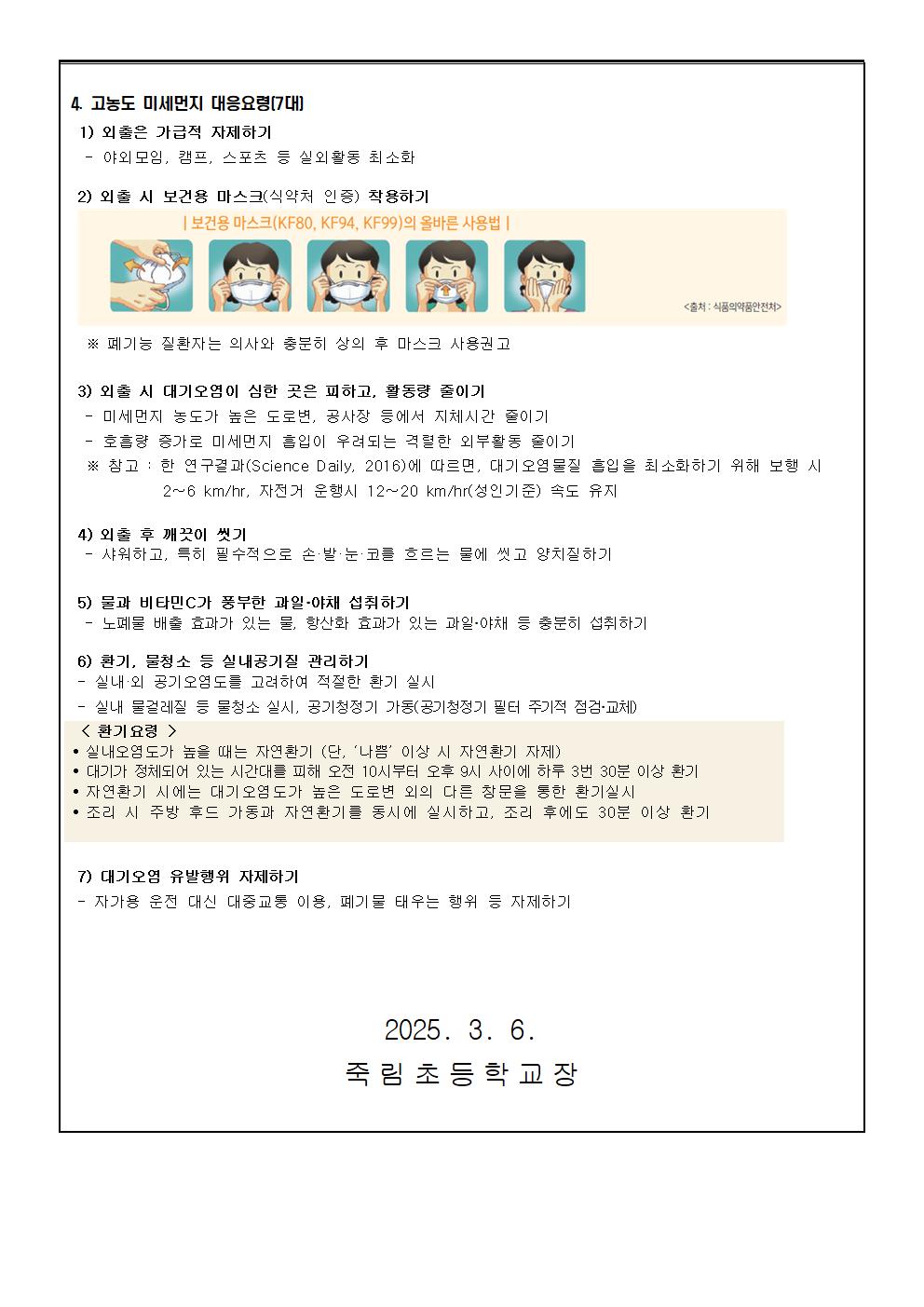 고농도 미세먼지 관련 학부모 사전 안내 가정통신문(죽림초)002