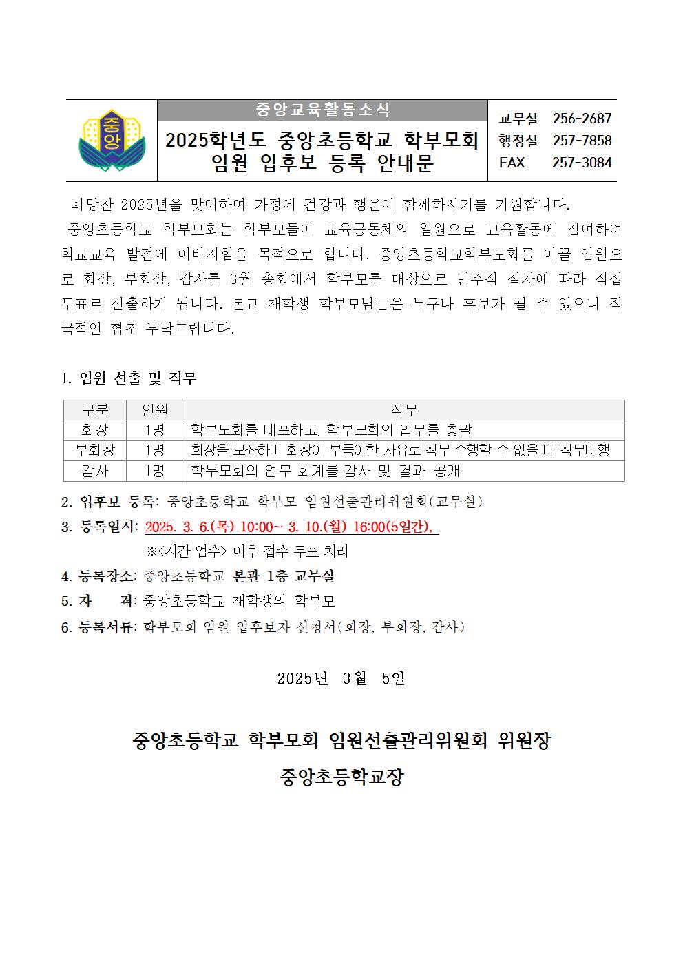 2025학년도 학부모회 임원 선출 공고문 및 가정통신문002