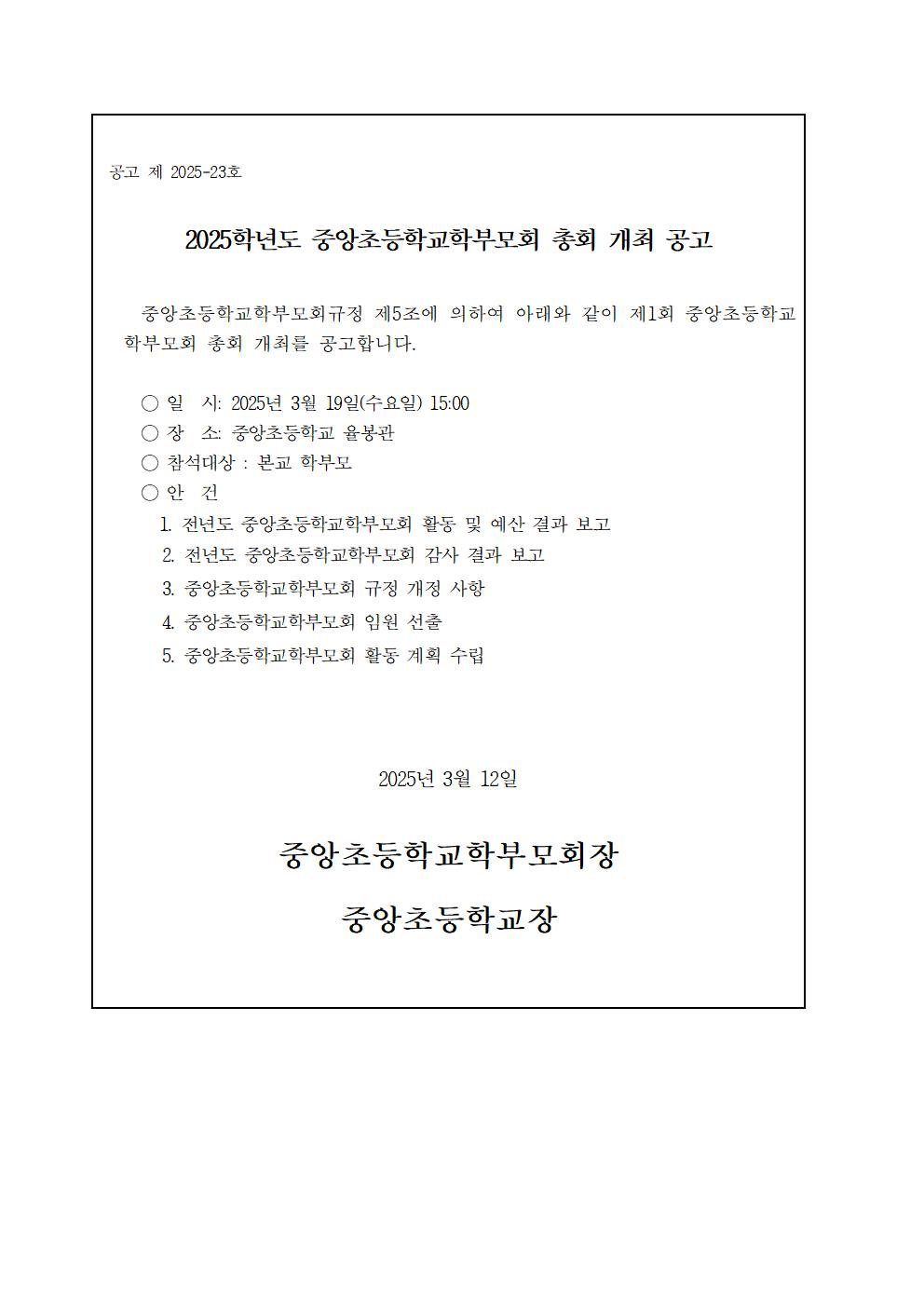 2025학년도  중앙초등학교 학부모총회 개최 공고 및 안내문001