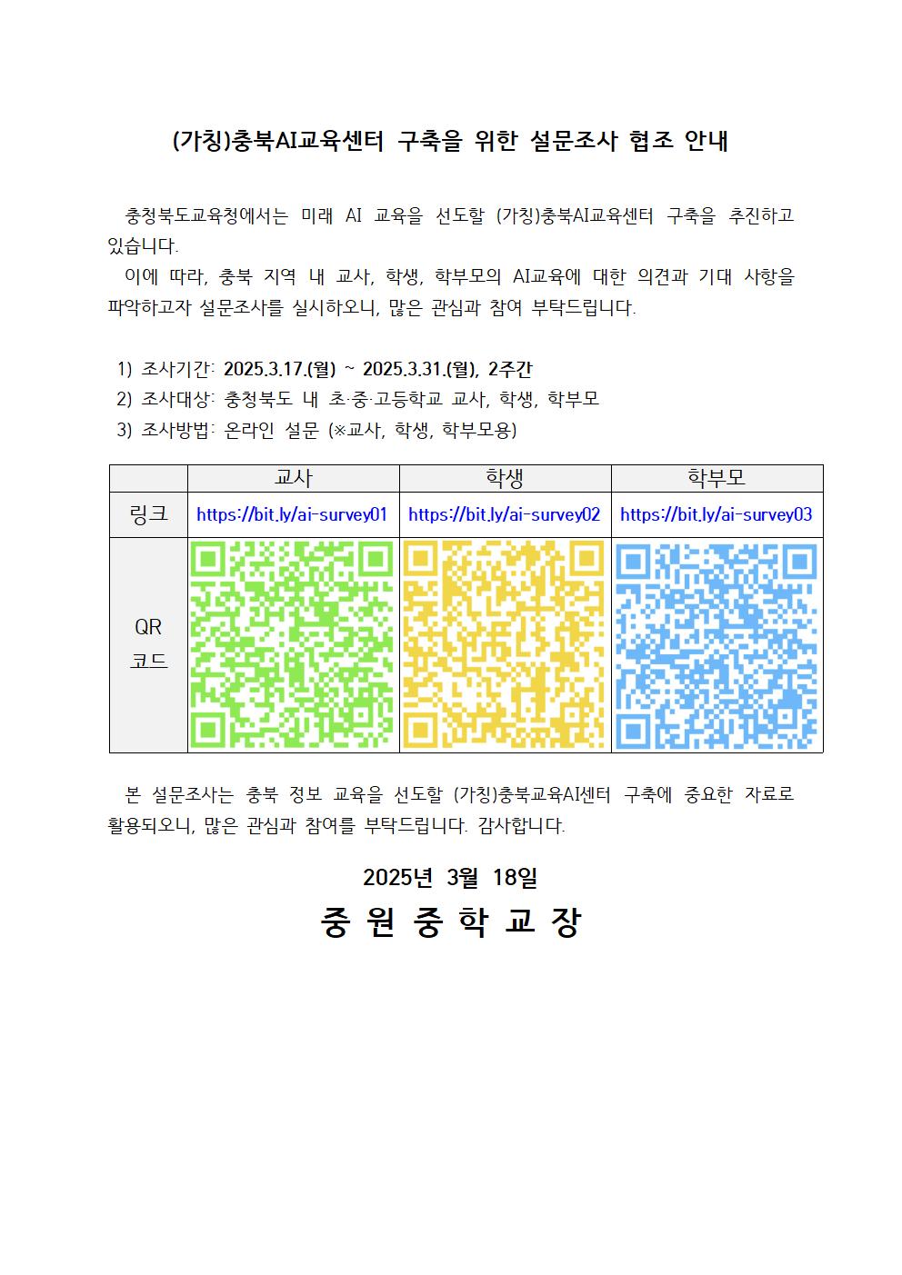 (가칭)충북AI교육센터 구축을 위한 설문조사 안내문001