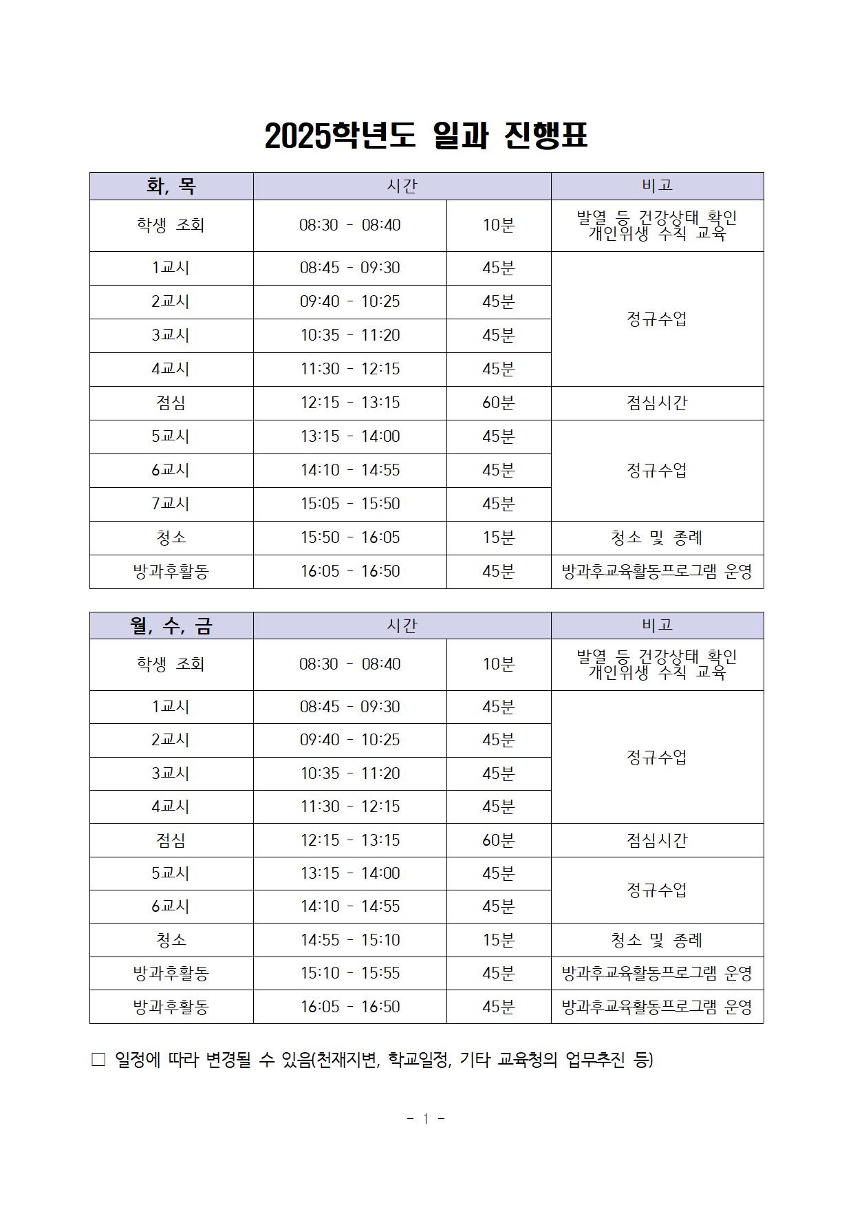 2025학년도 일과진행표001